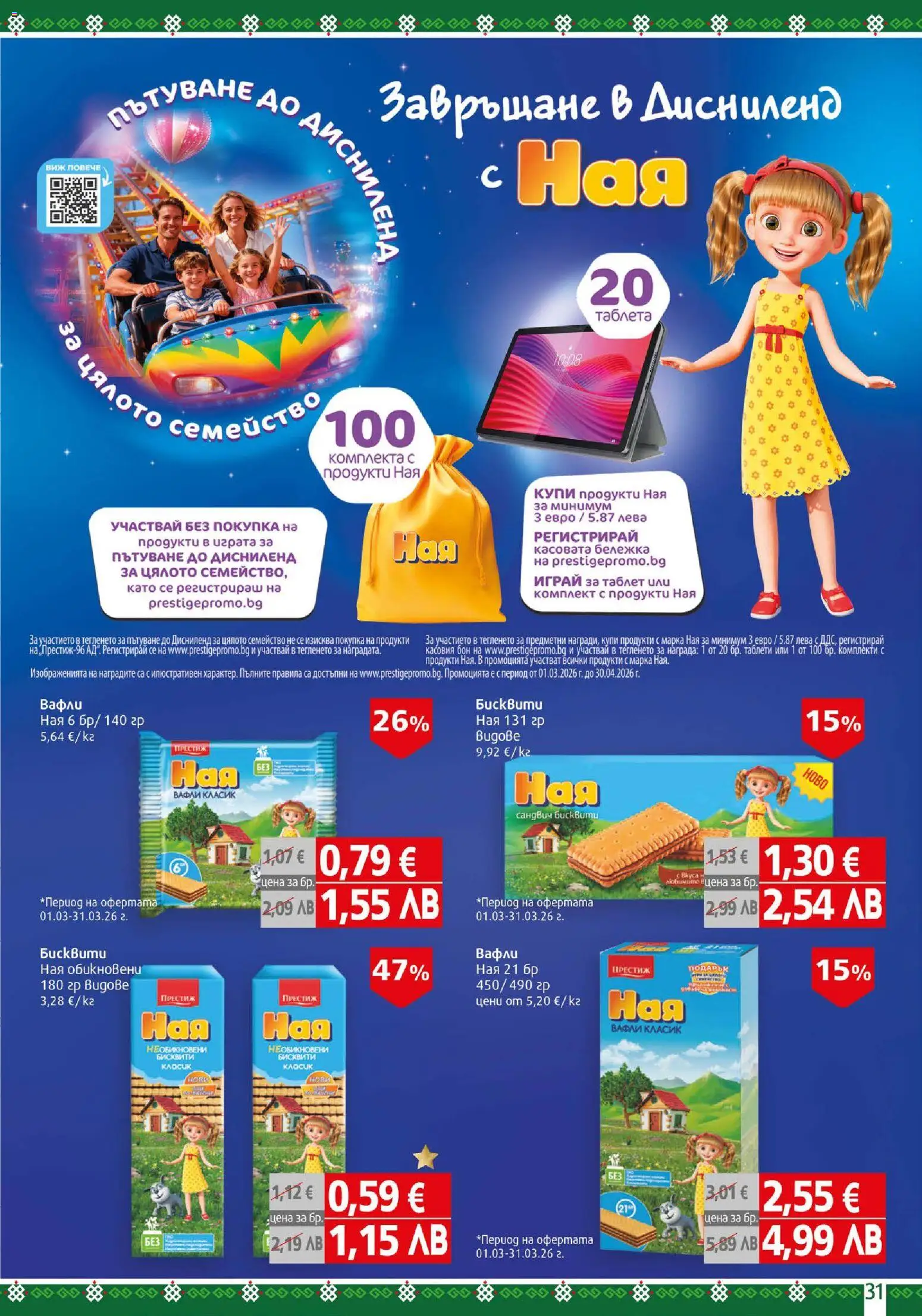 {H1} | Страница: 31 | Продукти: Таблет, Бисквити, Lit pour bébés