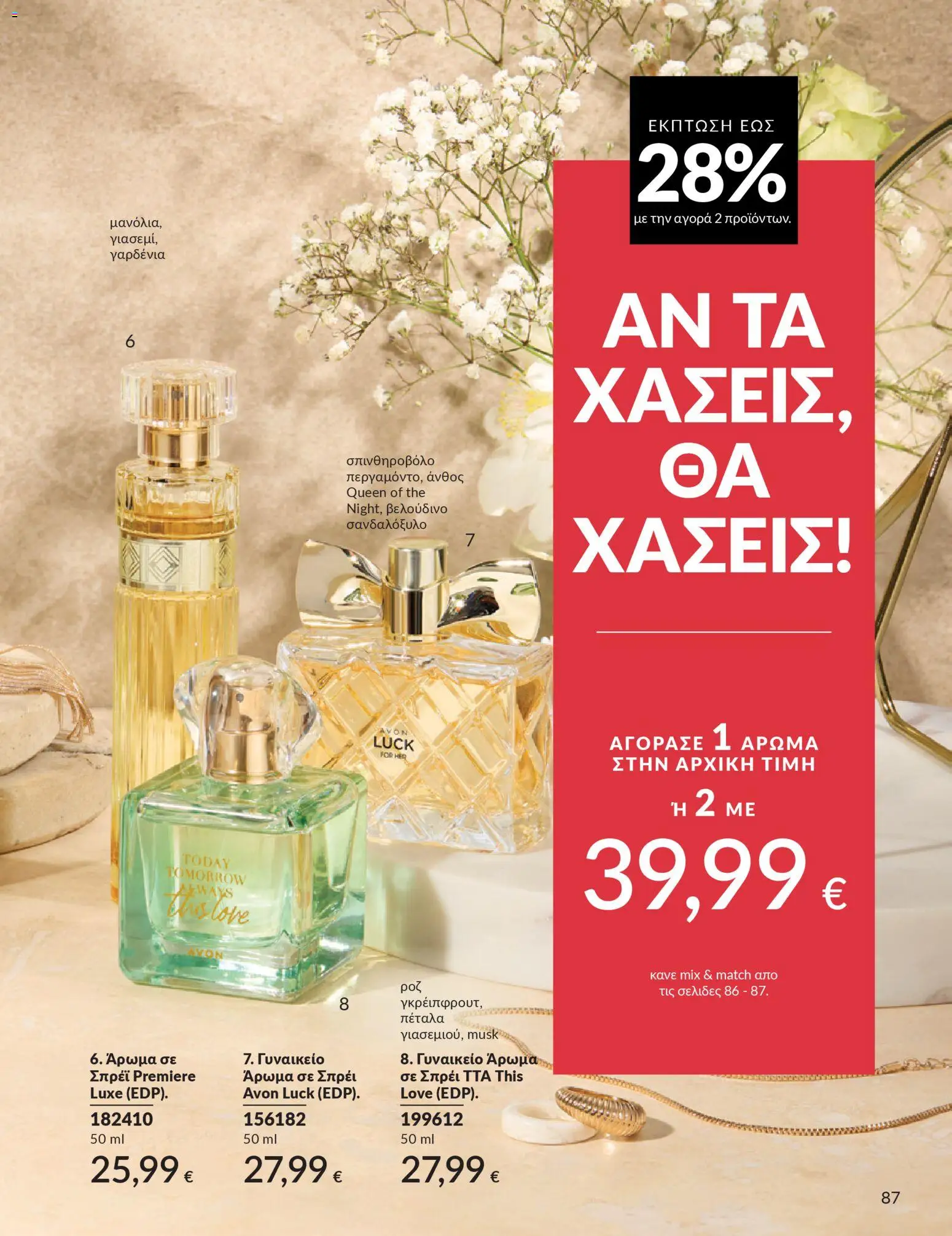  | Σελίδα: 87 | Προϊόντα: Άρωμα