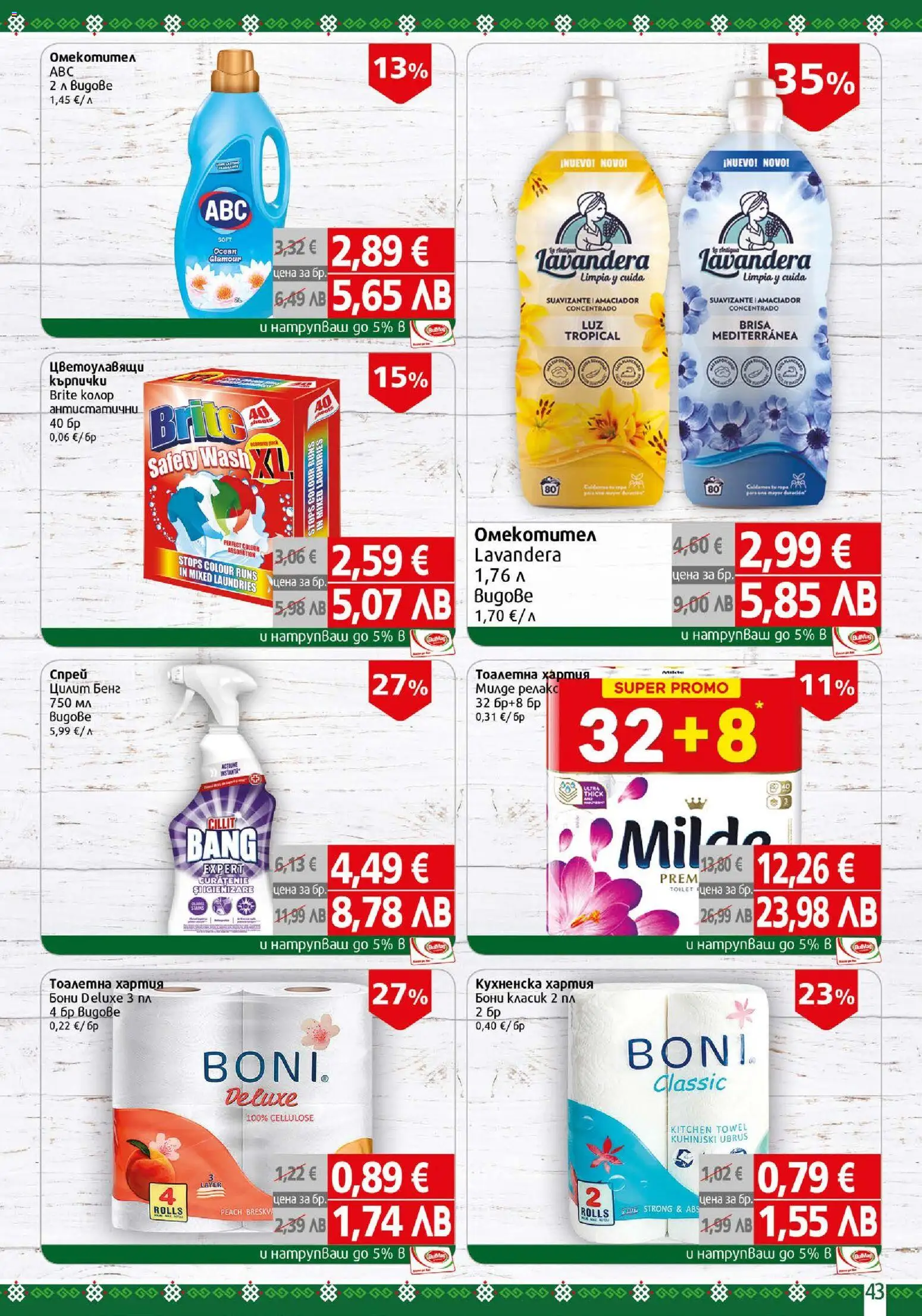 {H1} | Страница: 43 | Продукти: Тоалетна хартия, Хартия, Тоалетна