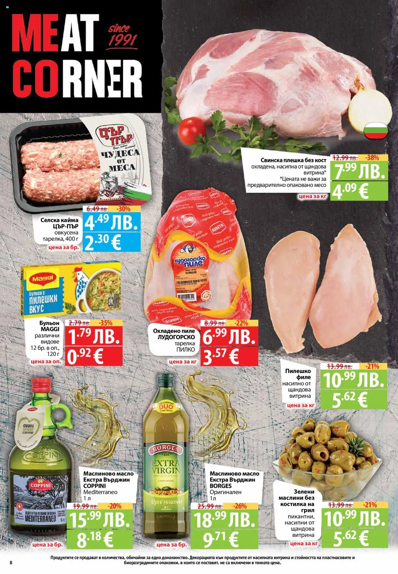  | Страница: 8 | Продукти: Масло, Филе, Бульон, Кайма