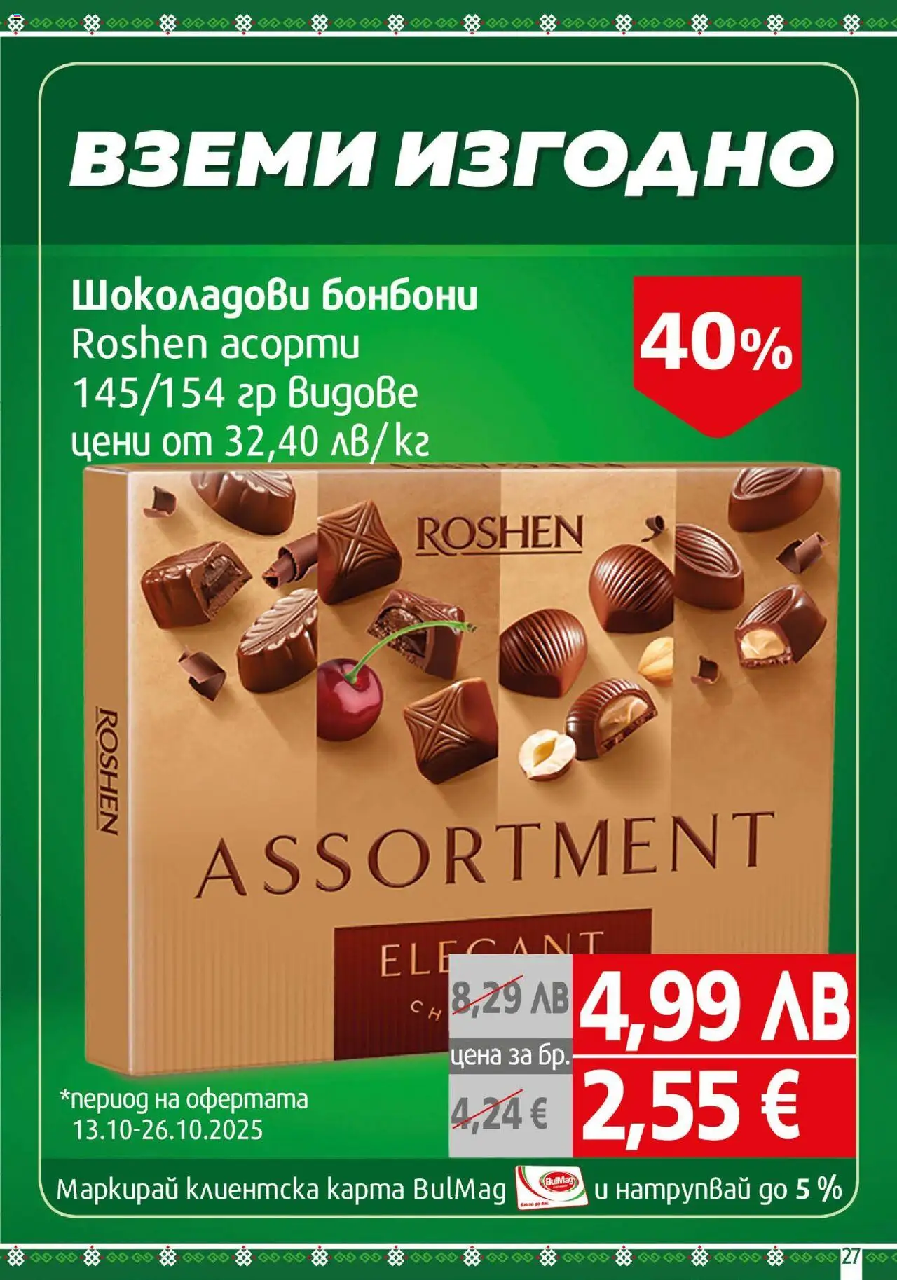 {H1} | Страница: 27 | Продукти: Бонбони