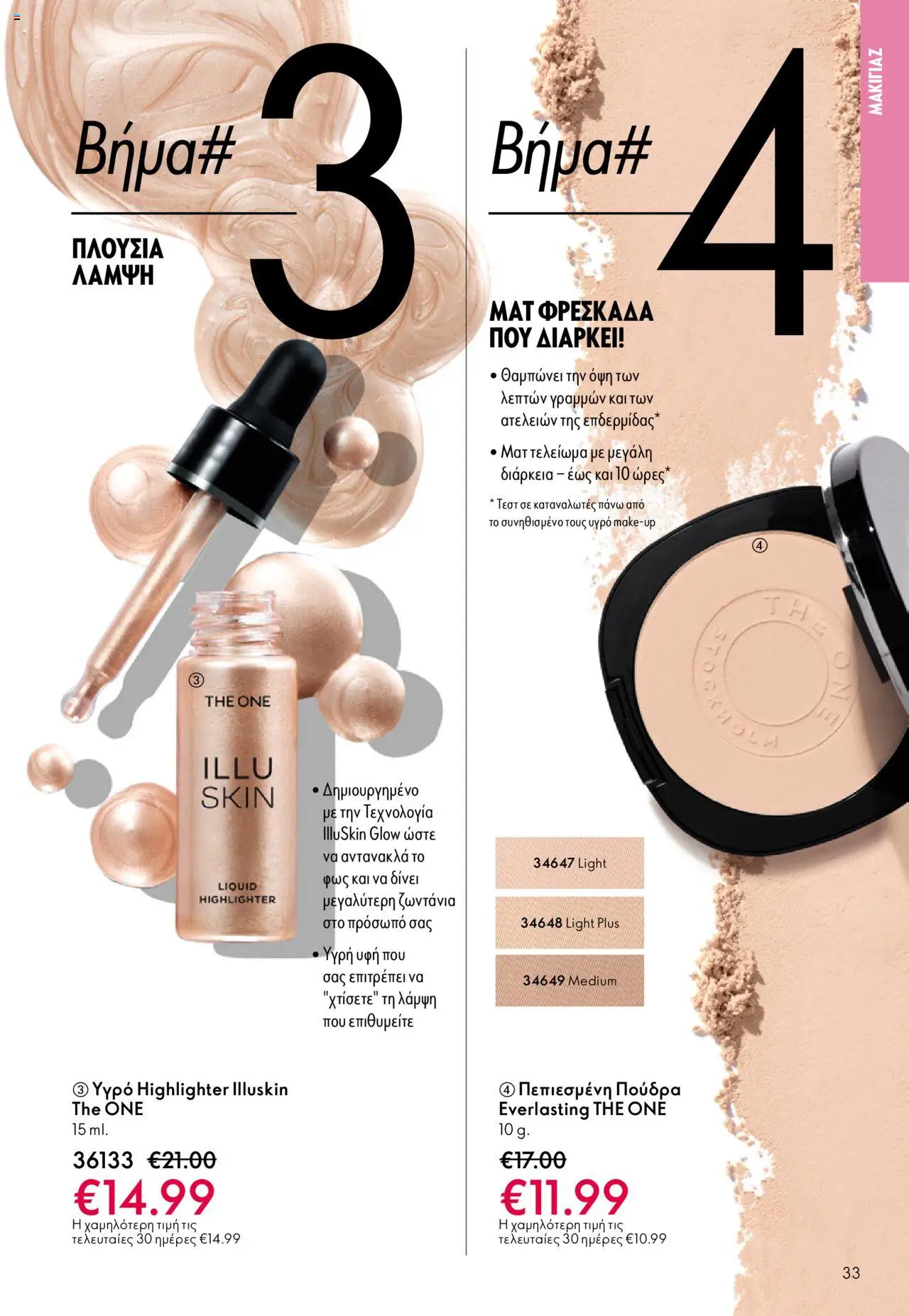  | Σελίδα: 33 | Προϊόντα: Πούδρα