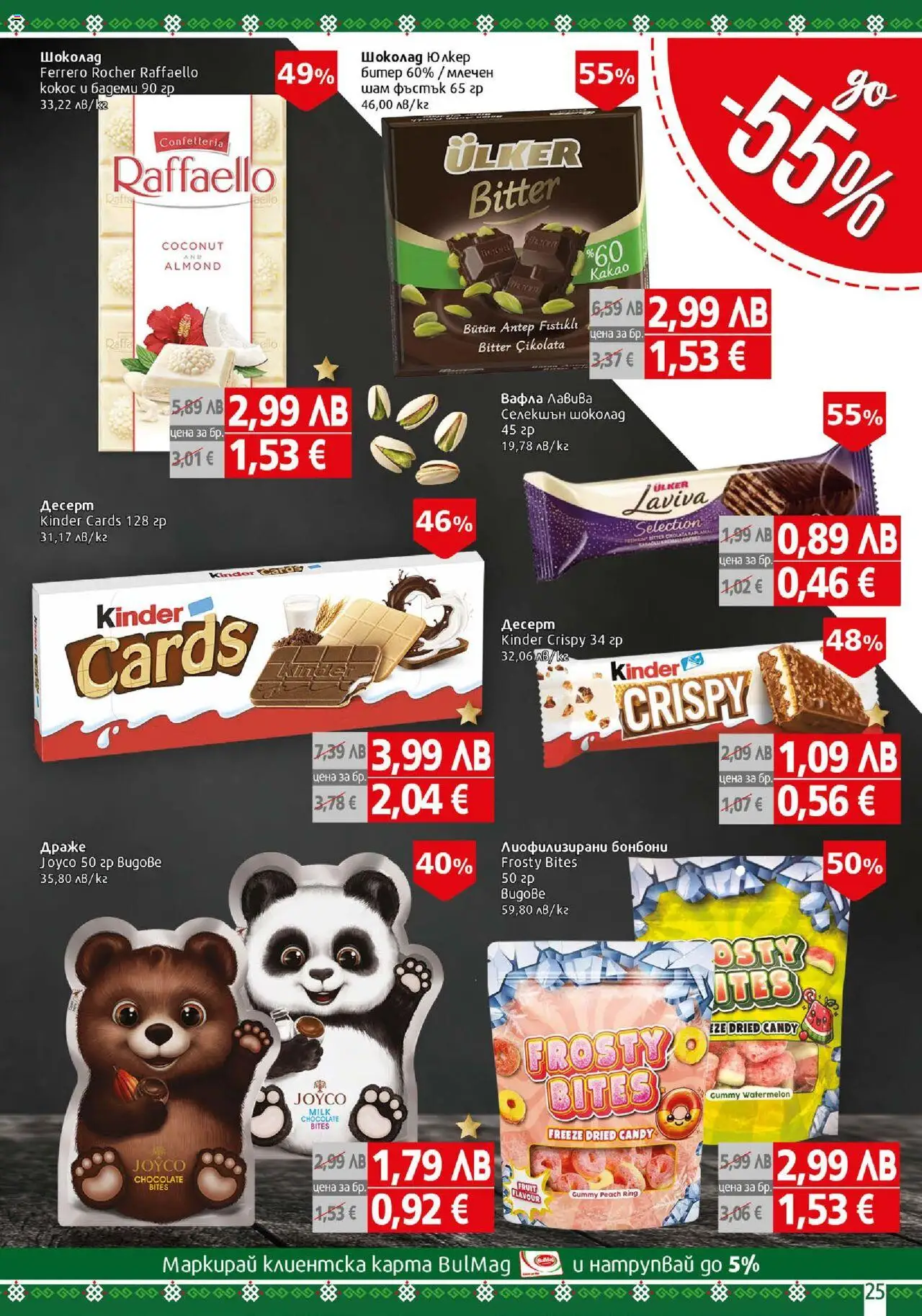 {H1} | Страница: 25 | Продукти: Шоколад, Бонбони, Algues, Вафла
