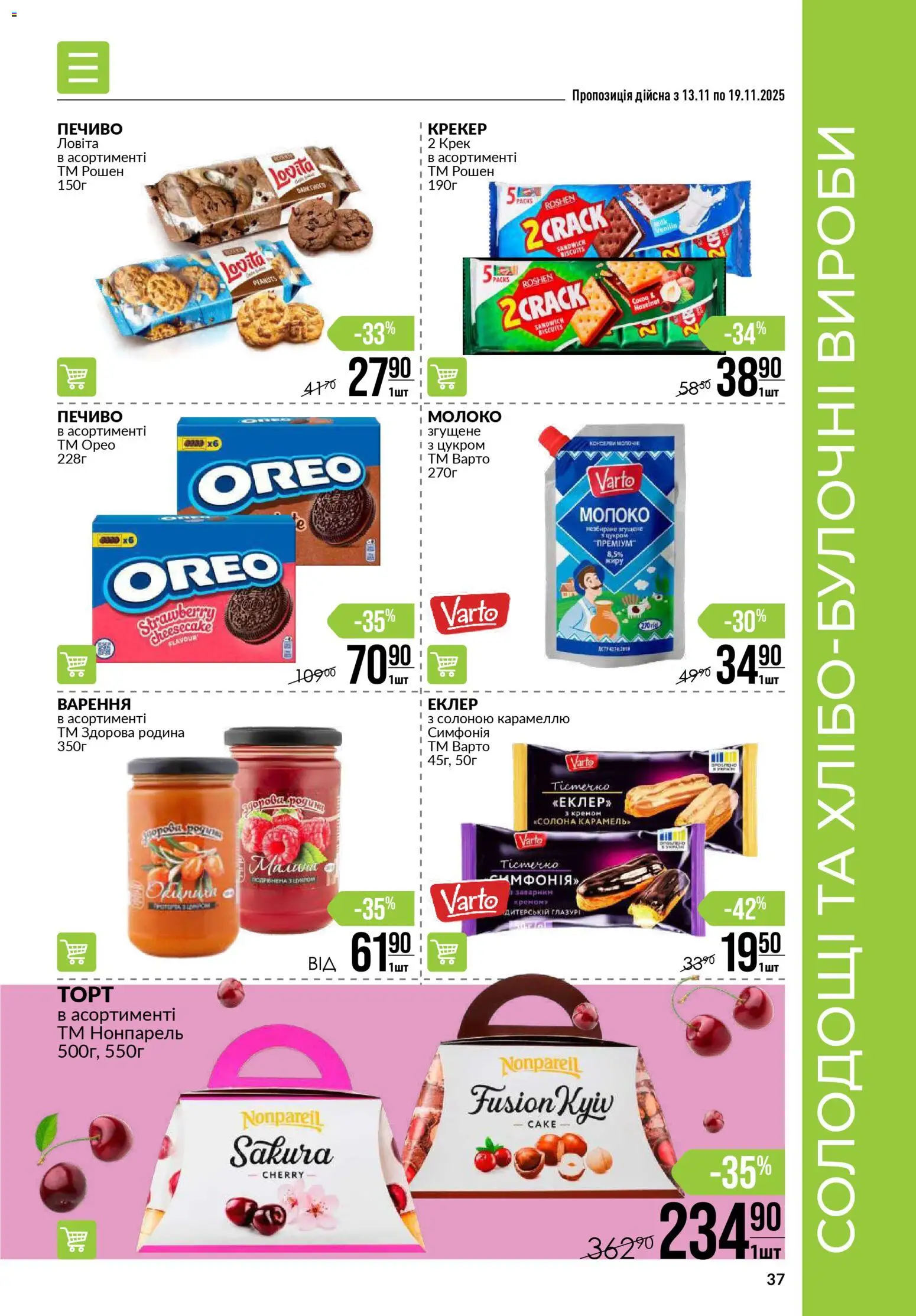 VARUS Kаталог - дійснийкції з 13.11.2025 | Сторінка: 37 | Товари: Печиво, Молоко