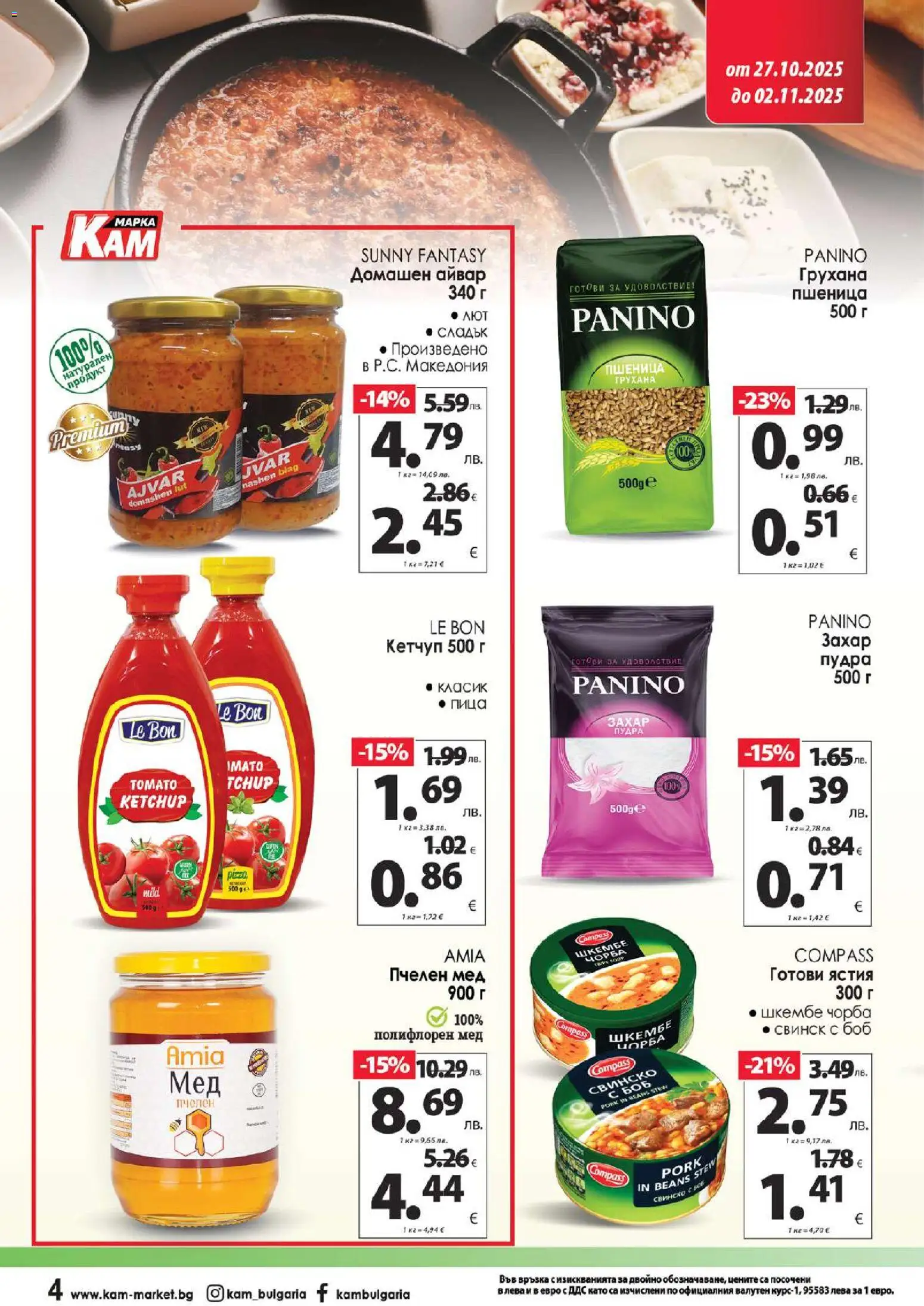 {H1} | Страница: 5 | Продукти: Айвар, Кетчуп, Шкембе, Мед
