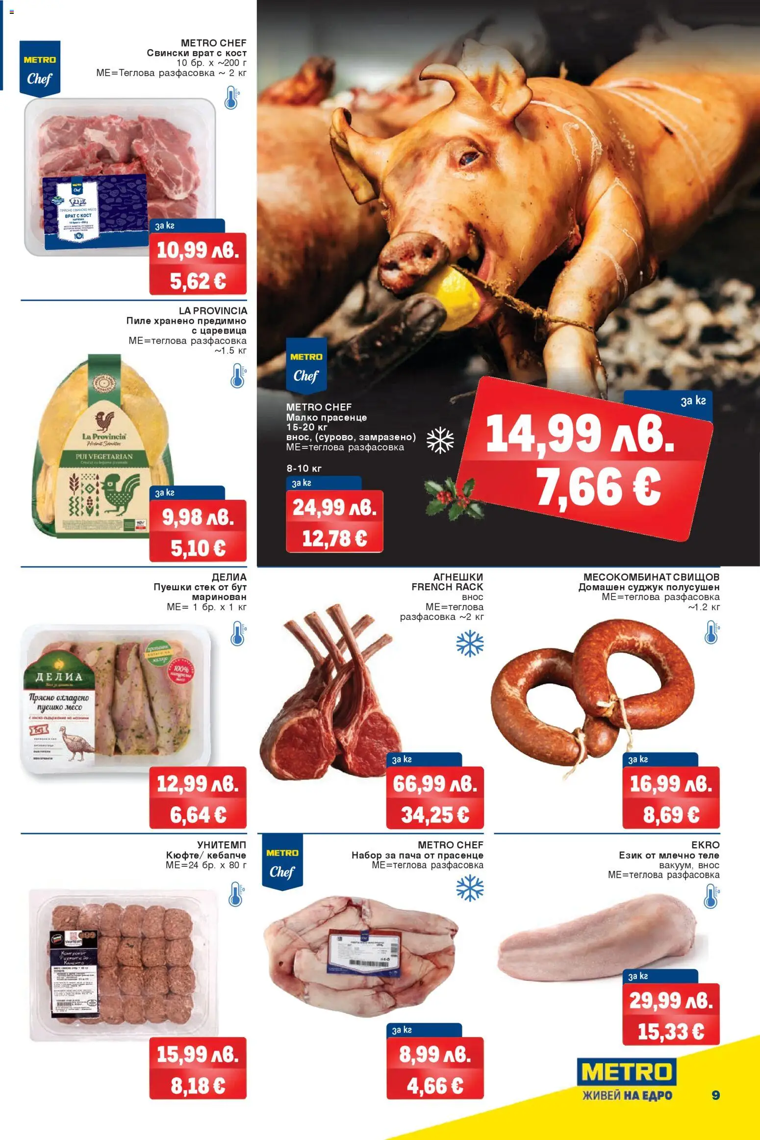 {H1} | Страница: 7 | Продукти: Пиле, Свинско, Суджук, Царевица