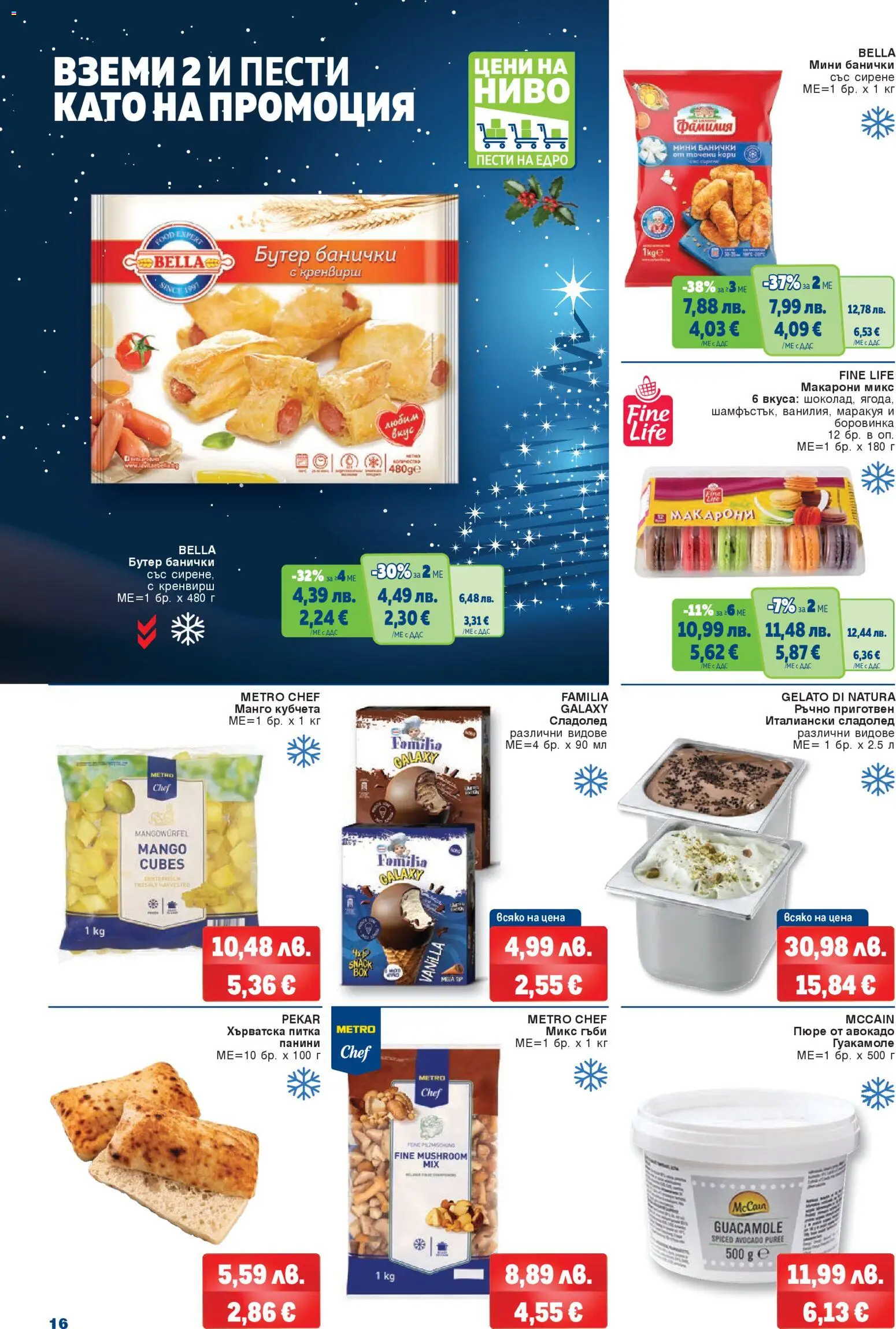 {H1} | Страница: 16 | Продукти: Сладолед, Авокадо, Пюре, Макарони