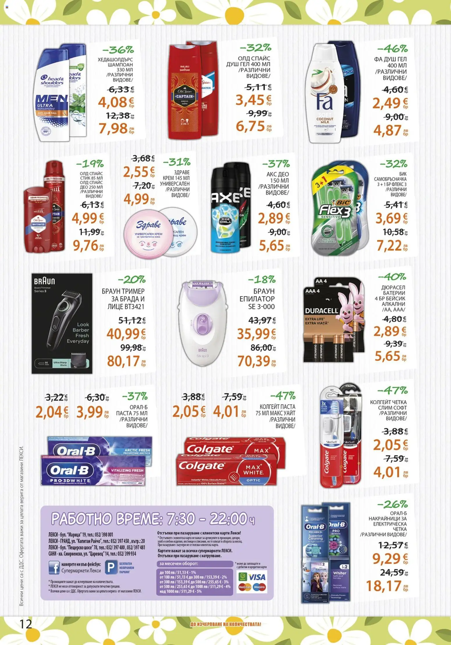 {H1} | Страница: 12 | Продукти: Шампоан, Душ гел, Тример, Епилатор