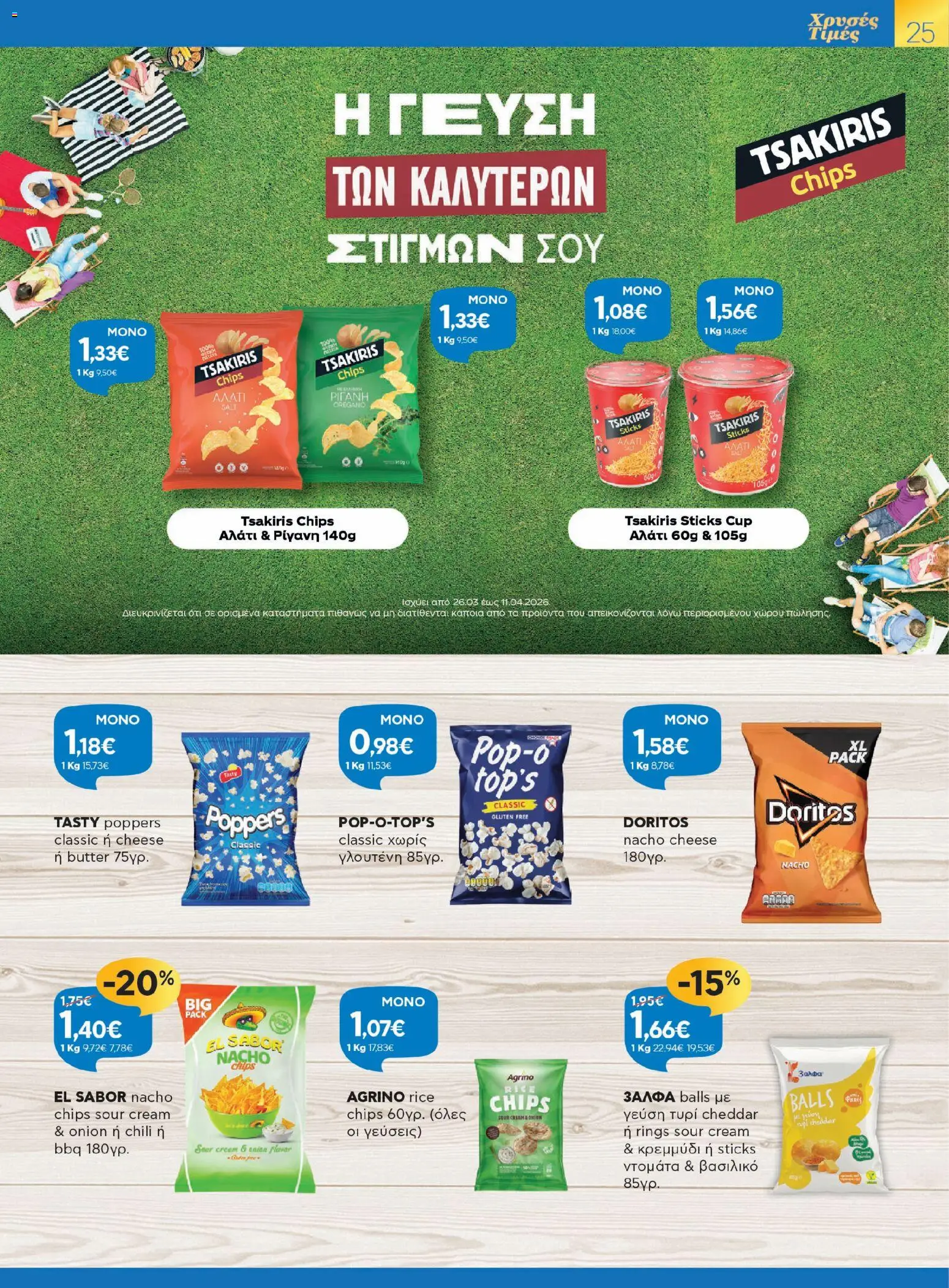 Γαλαξίας - Φυλλάδιο  από 26/03/2026 🛍️ Δείτε τις καλύτερες προσφορές! | Ελλάδα