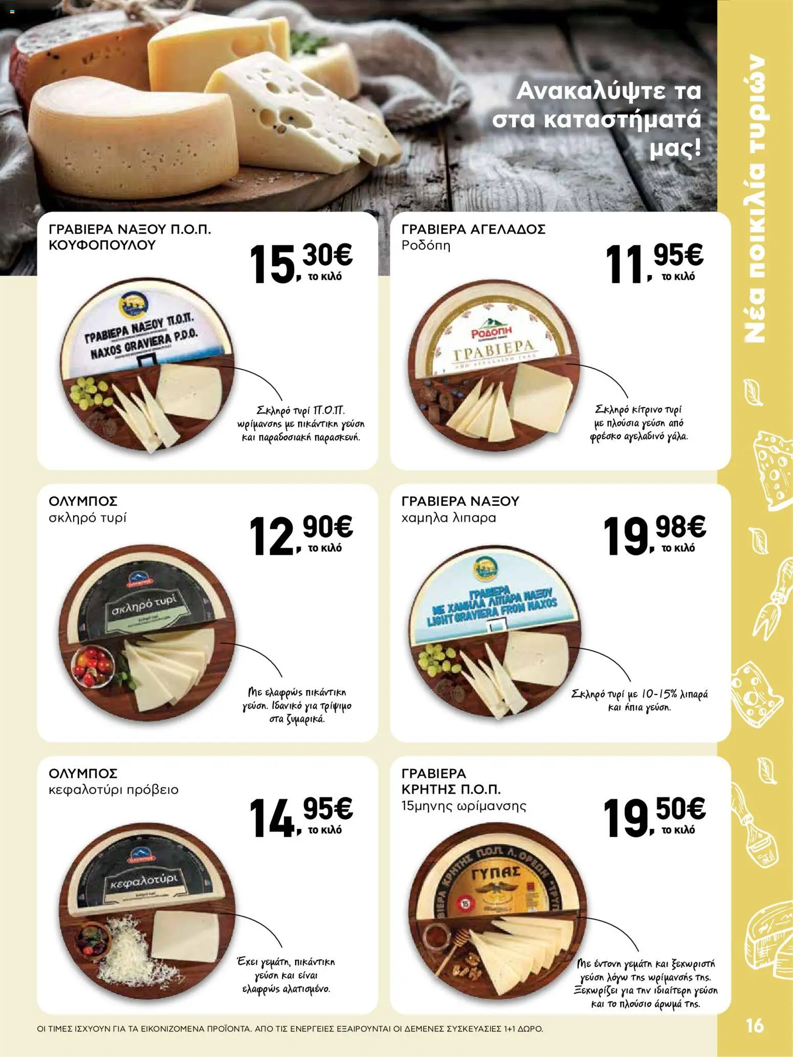  | Σελίδα: 16 | Προϊόντα: Τυρί, Κεφαλοτύρι
