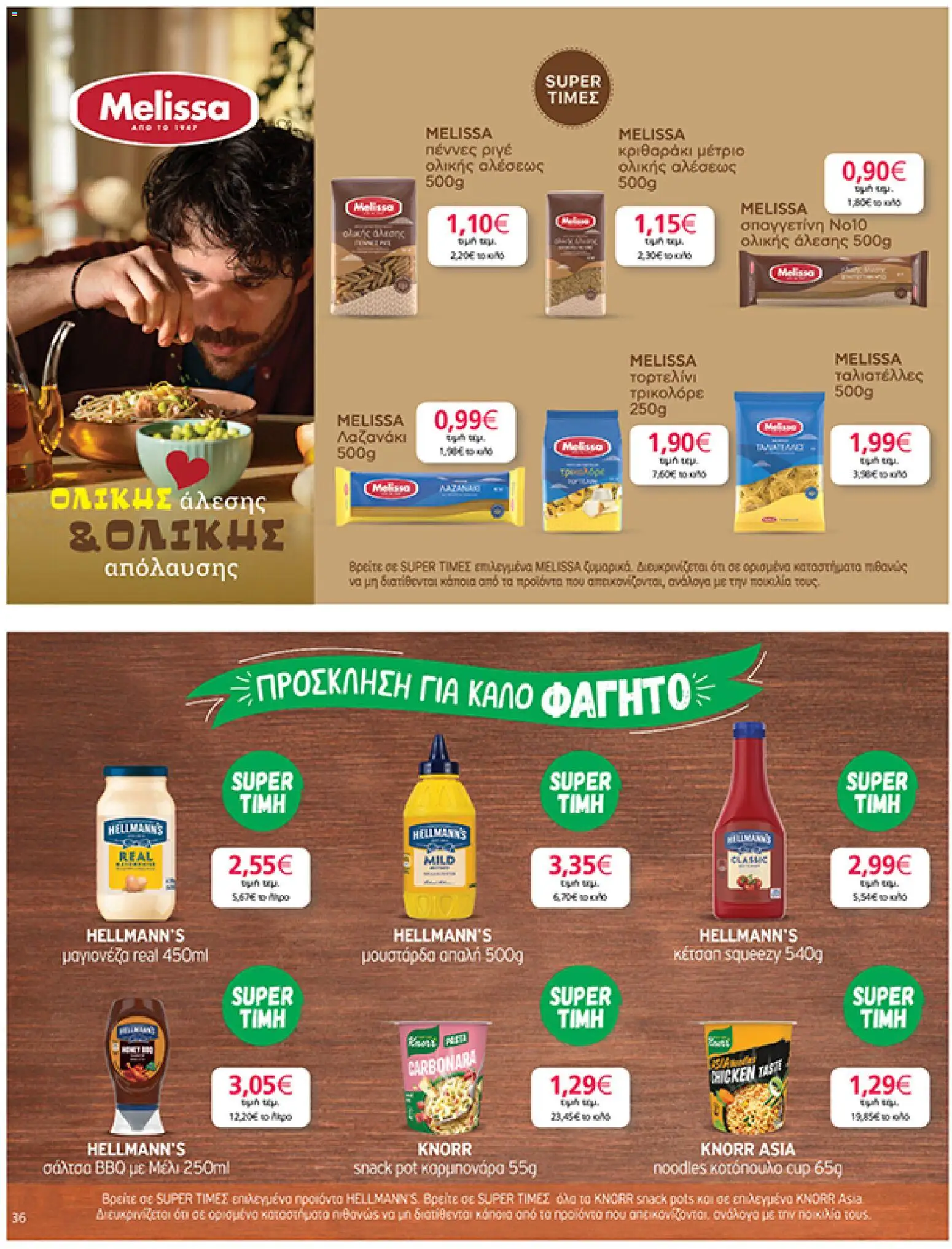  | Σελίδα: 36 | Προϊόντα: Μουστάρδα, Noodles, Μαγιονέζα, Μέλι