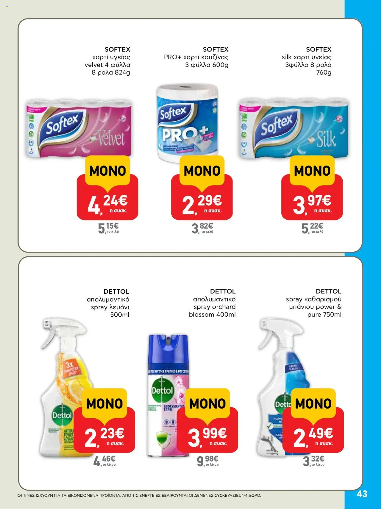 | Σελίδα: 43 | Προϊόντα: Χαρτί κουζίνας, Χαρτί υγείας, Απολυμαντικό