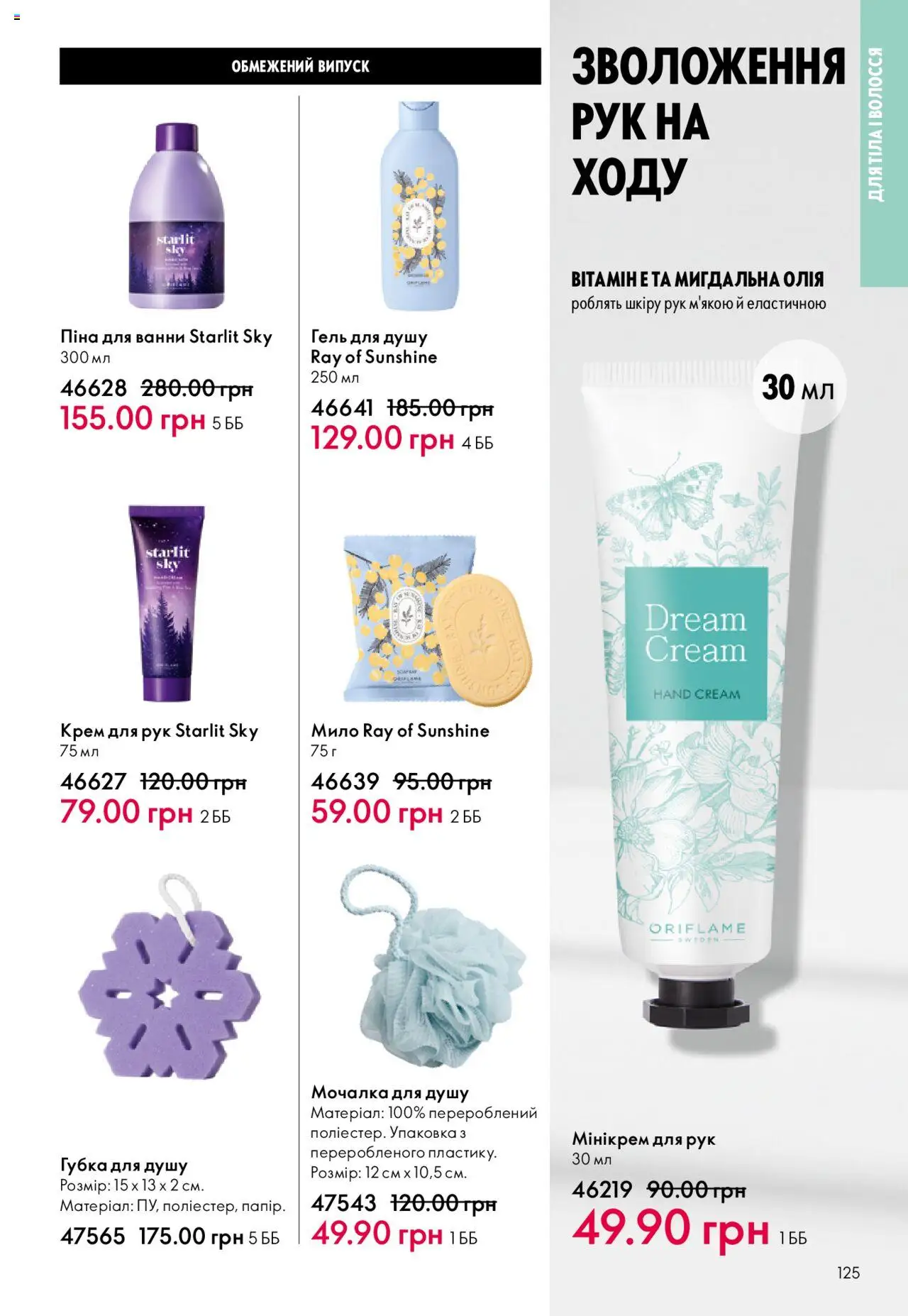 Oriflame Kаталог - дійснийкції з 06.10.2025 | Сторінка: 125 | Товари: Крем для рук, Мило, Гель для душу, Піна для ванни