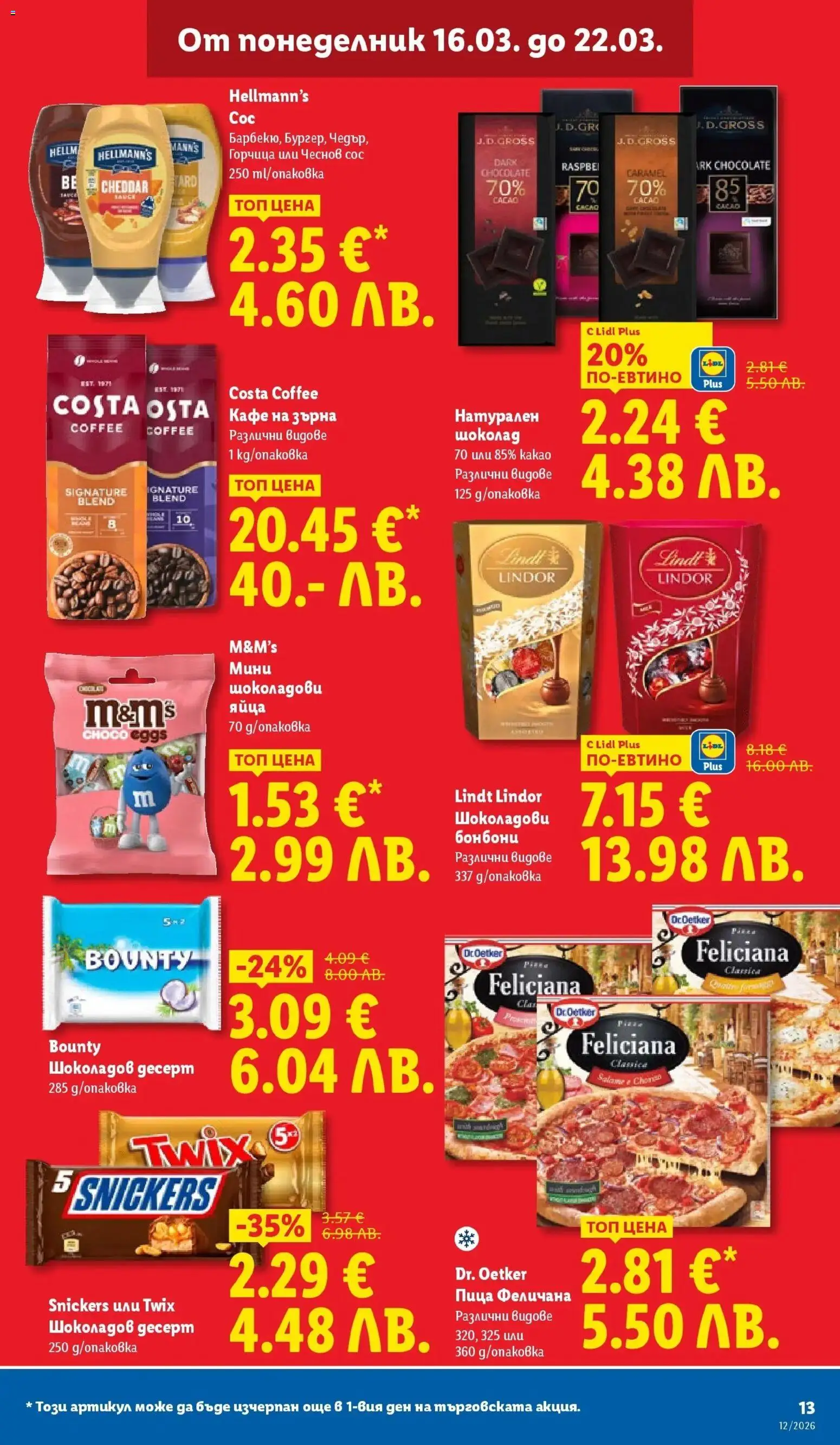 {H1} | Страница: 13 | Продукти: Шоколад, Кафе на зърна, Яйца, Горчица