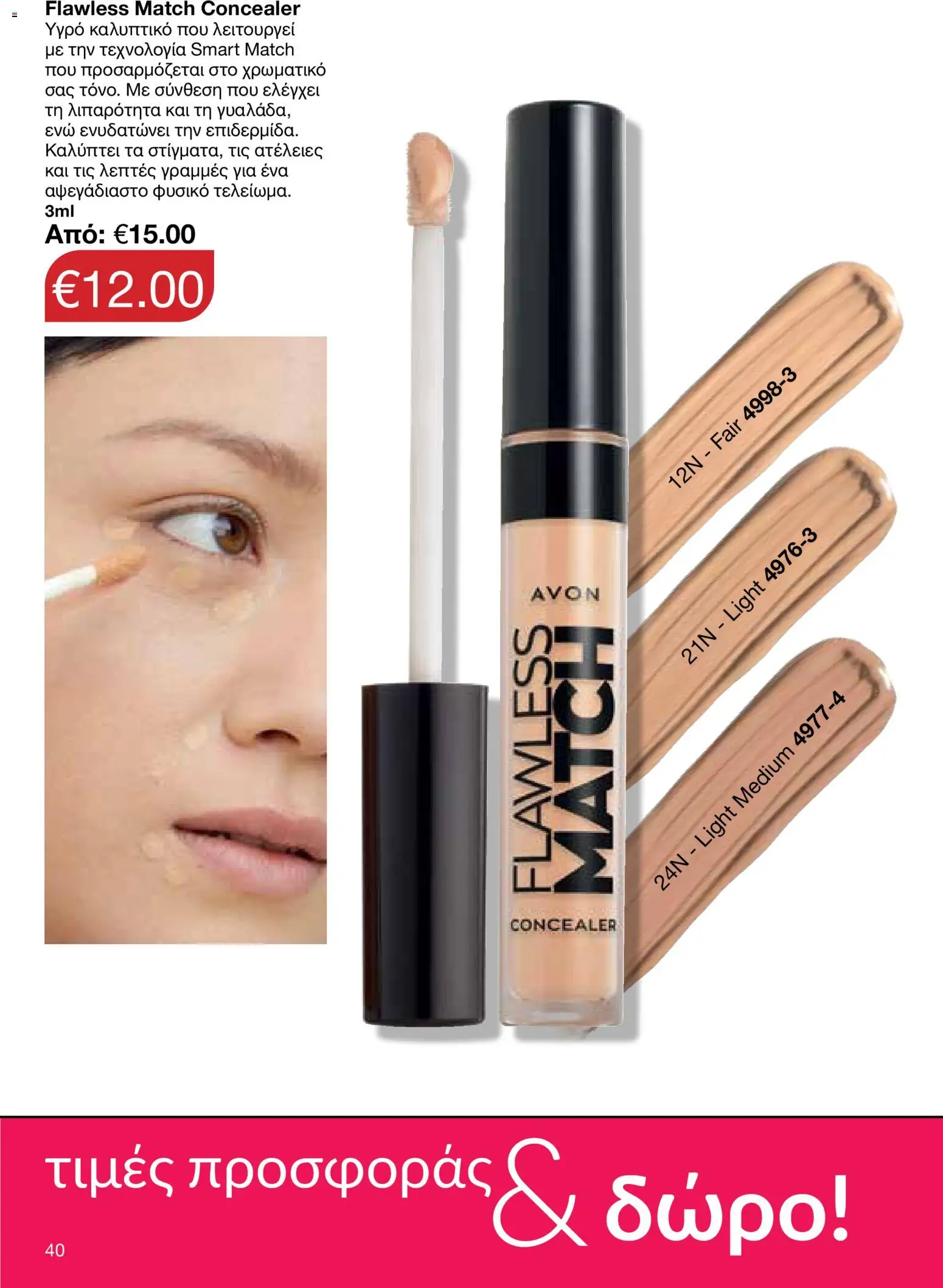 AVON Κατάλογος – σε ισχύ από 26.01.2026 | Σελίδα: 38