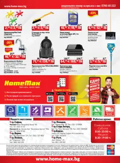 Преглед на HomeMax брошура - Офертите са валидни от 02.01.2026 | Страница: 20