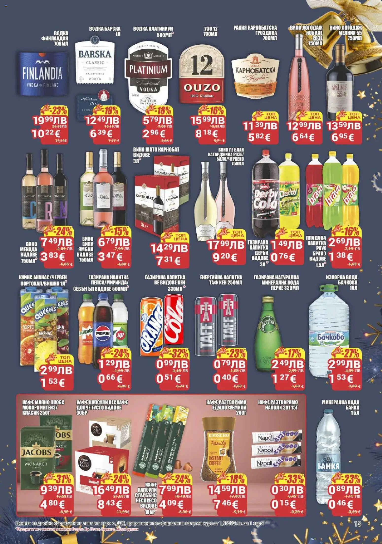 {H1} | Страница: 13 | Продукти: Разтворимо кафе, Изворна вода, Напитка, Ракия