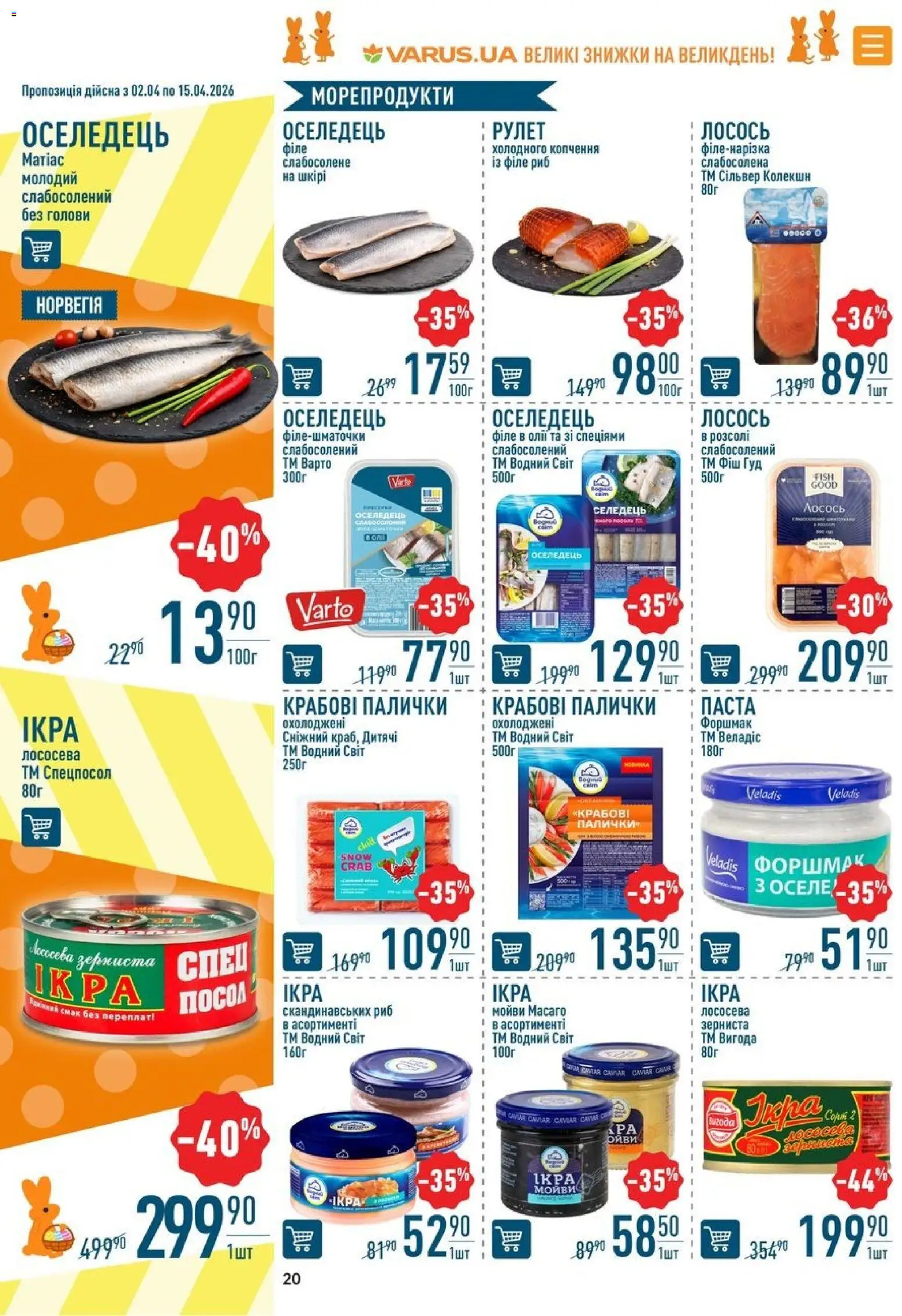 VARUS Kаталог - дійснийкції з 02.04.2026 | Сторінка: 20 | Товари: Морепродукти, Оселедець, Лосось, Палички