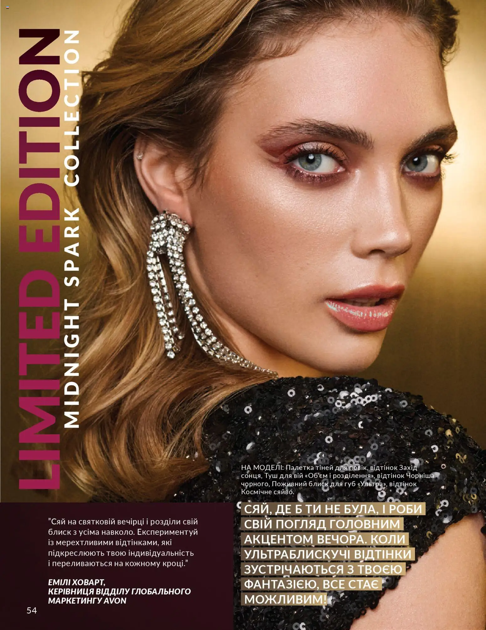 AVON Kаталог - дійснийкції з 01.12.2025 | Сторінка: 54 | Товари: Туш, Блиск для губ