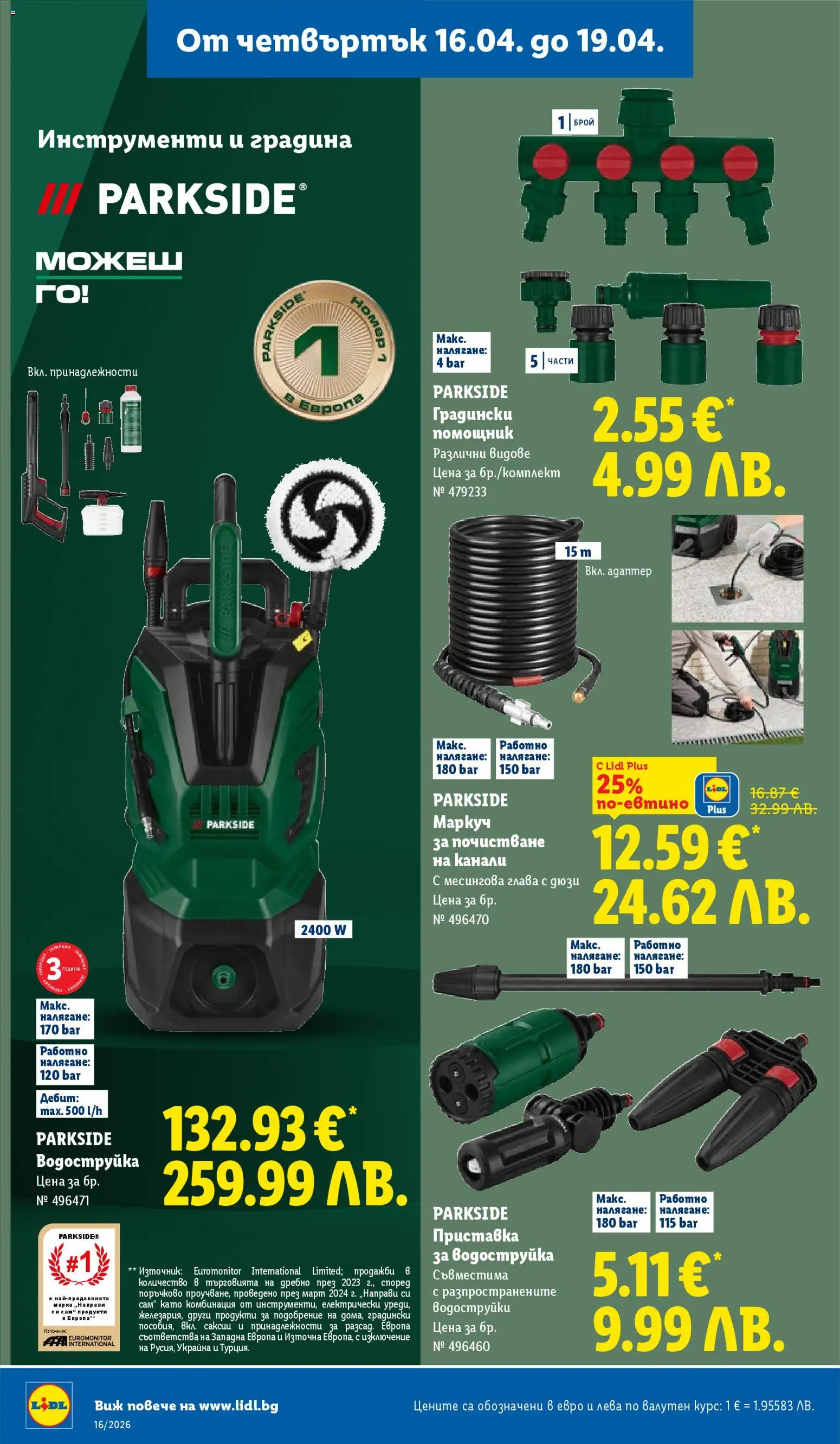 {H1} | Страница: 56 | Продукти: Маркуч, Водоструйка