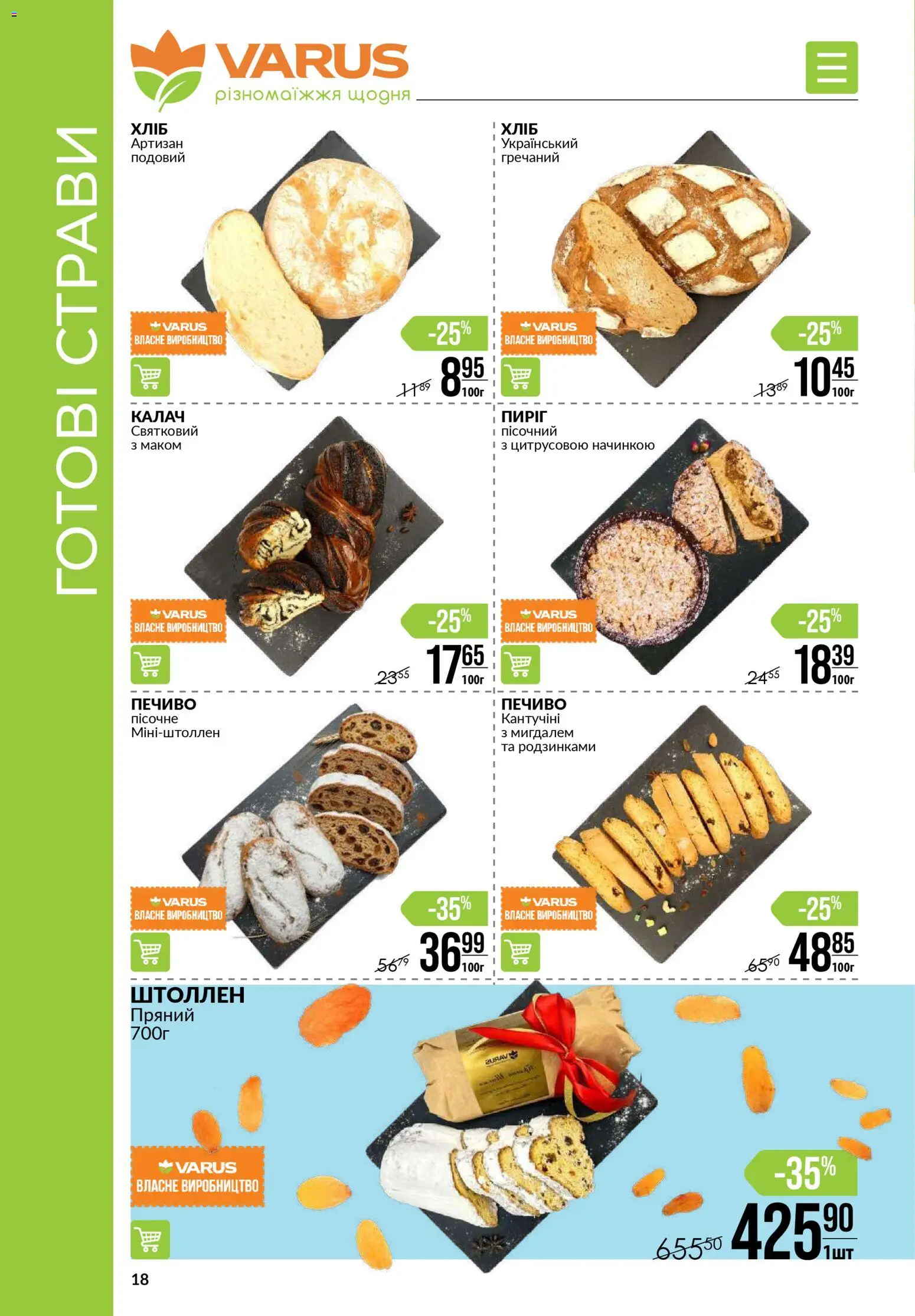 VARUS Kаталог - дійснийкції з 03.01.2026 | Сторінка: 18 | Товари: Печиво