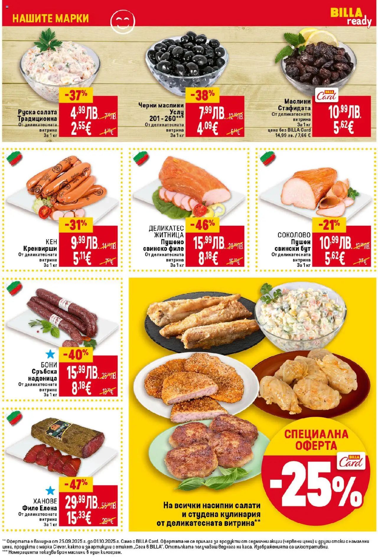 | Страница: 13 | Продукти: Салата, Сръбска наденица, Маслини, Руска салата
