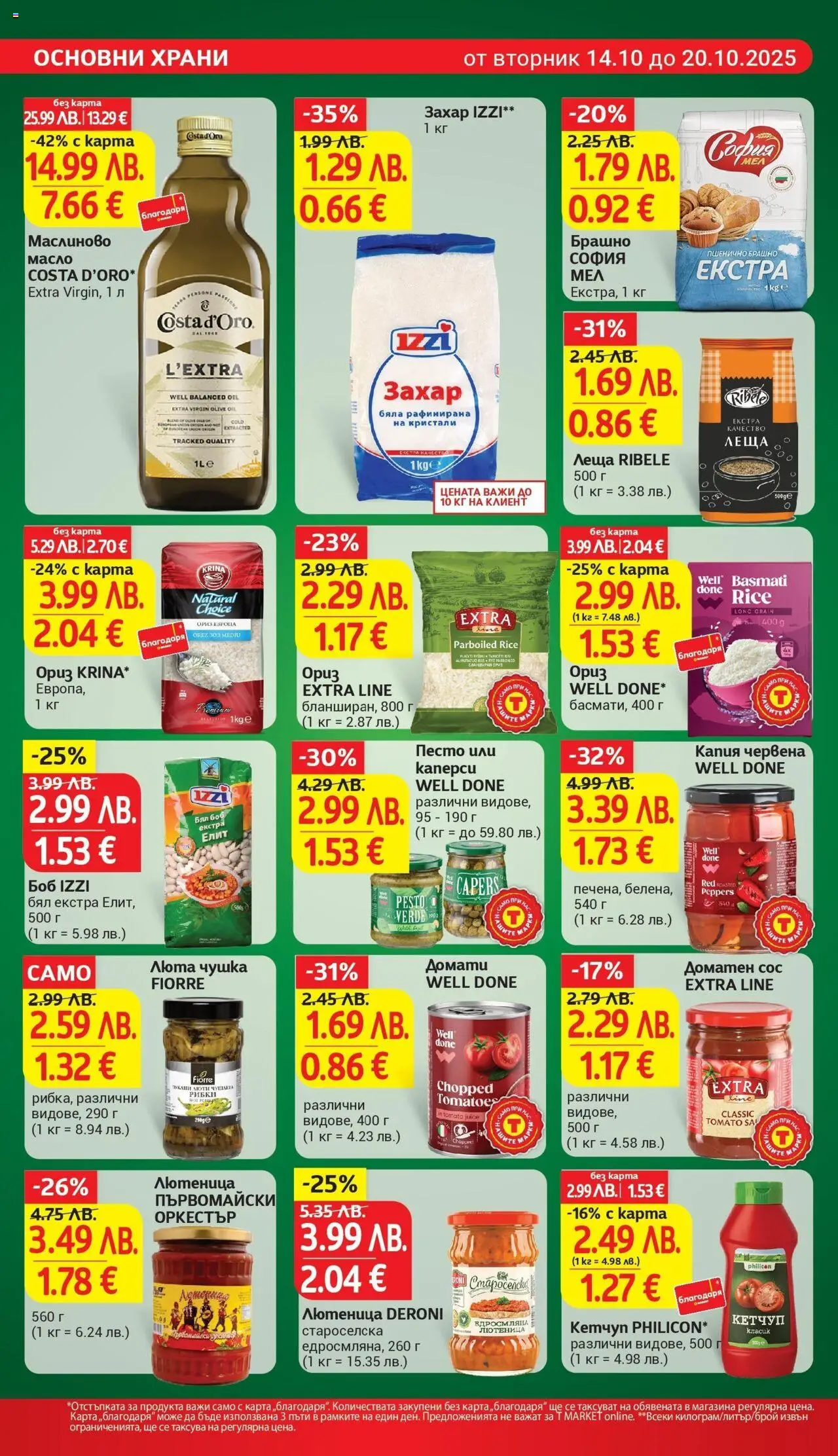 {H1} | Страница: 18 | Продукти: Кетчуп, Домати, Боб, Брашно