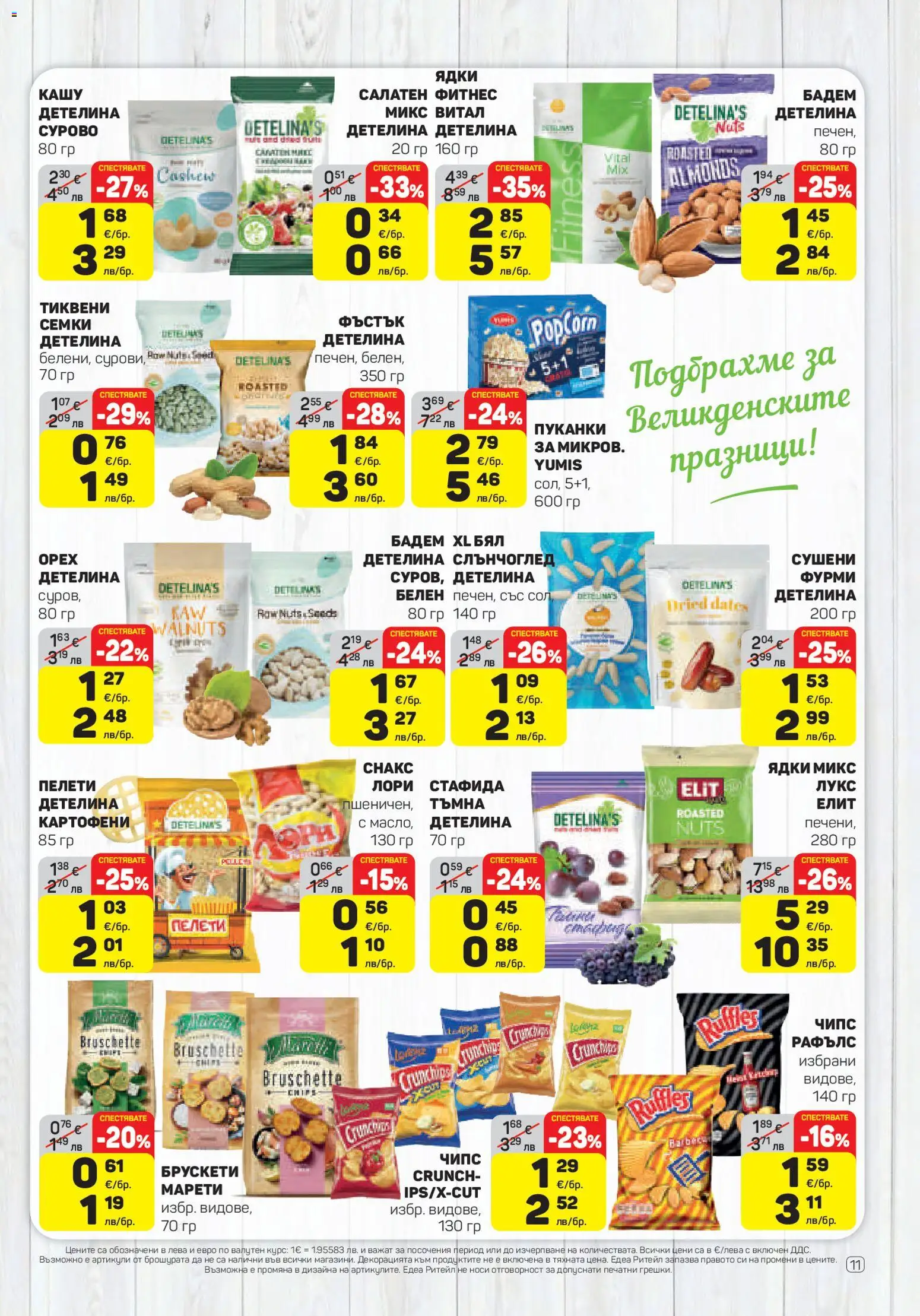 {H1} | Страница: 11 | Продукти: Чипс, Сол, Siège bébé, Кашу