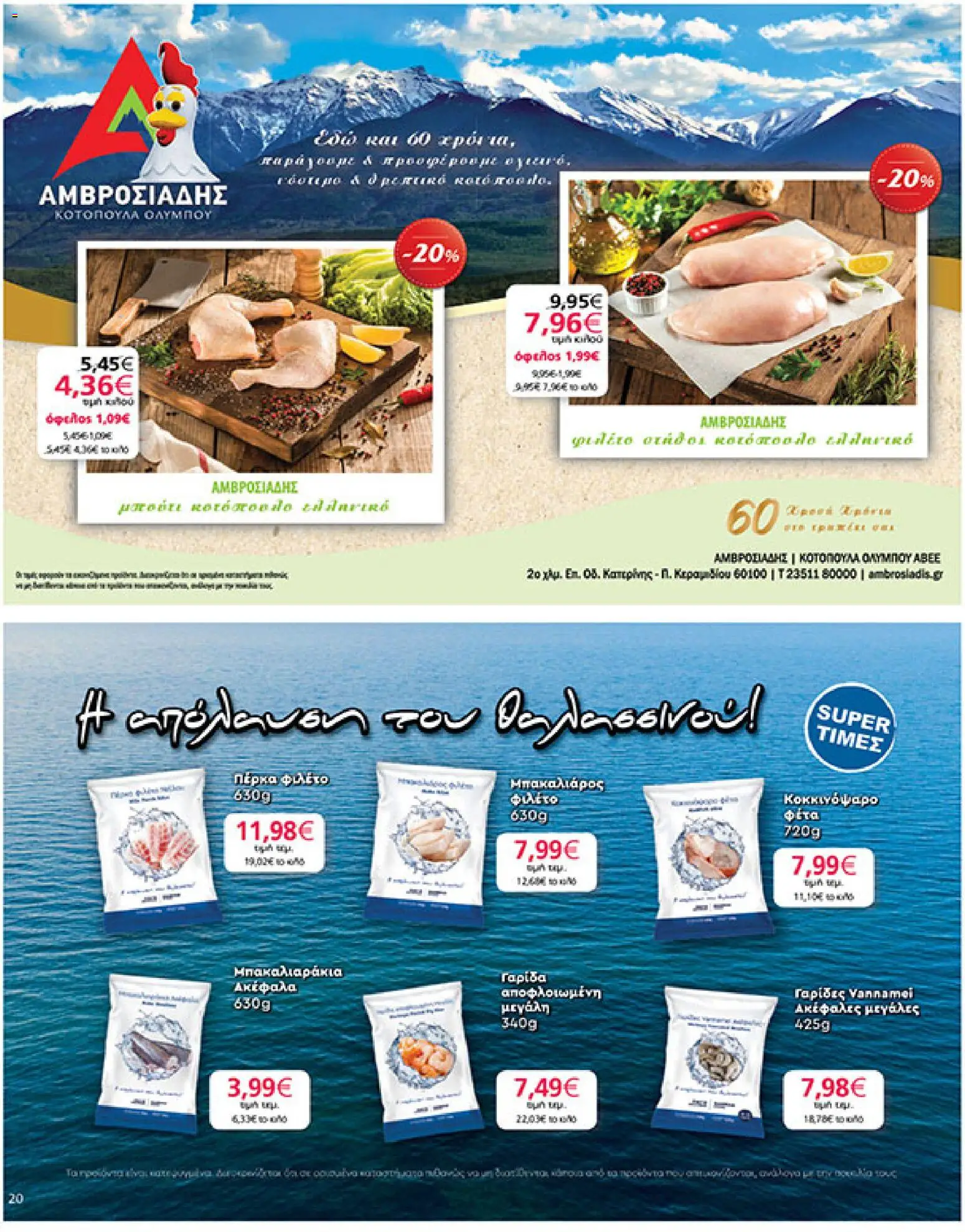  | Σελίδα: 20 | Προϊόντα: Φέτα, Γαρίδα, Μπακαλιάρος, Φιλέτο