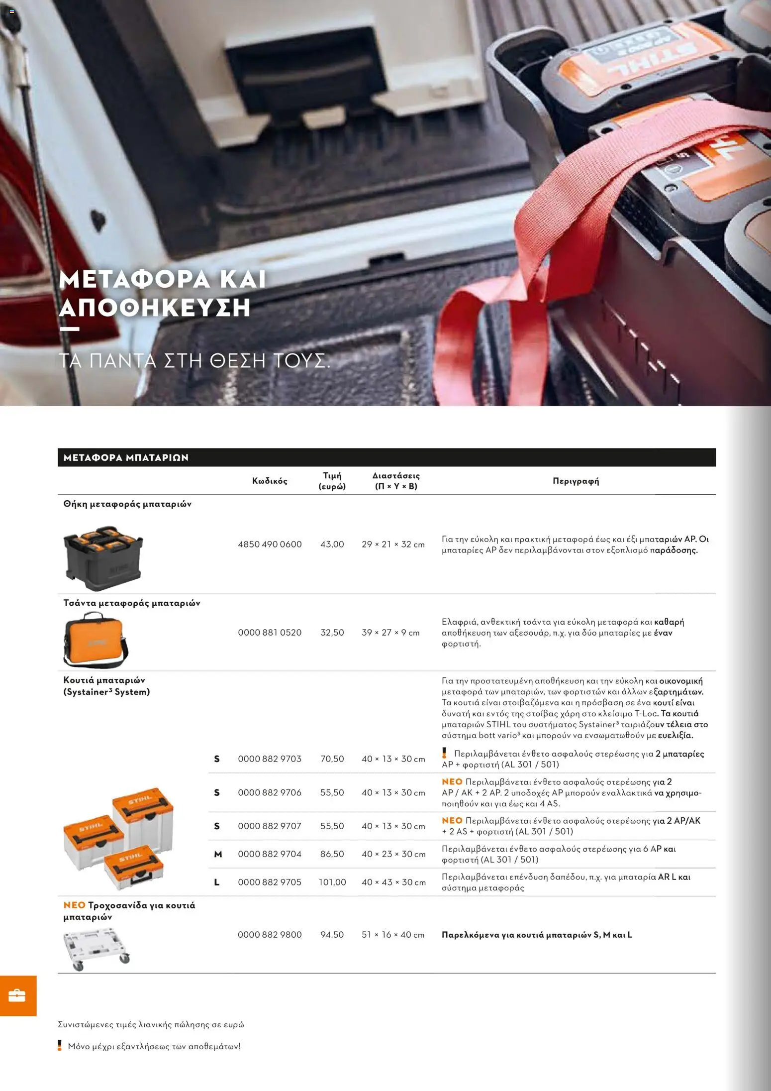 Stihl - Κατάλογος – σε ισχύ από 01.02.2026 | Σελίδα: 267