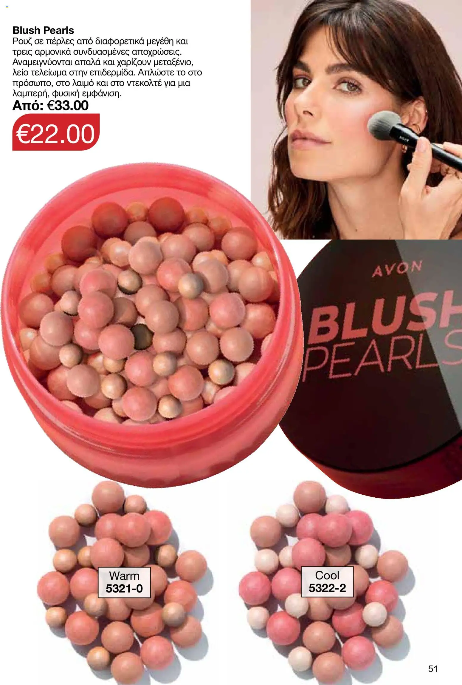 AVON  – σε ισχύ από 30.03.2026 | Σελίδα: 51