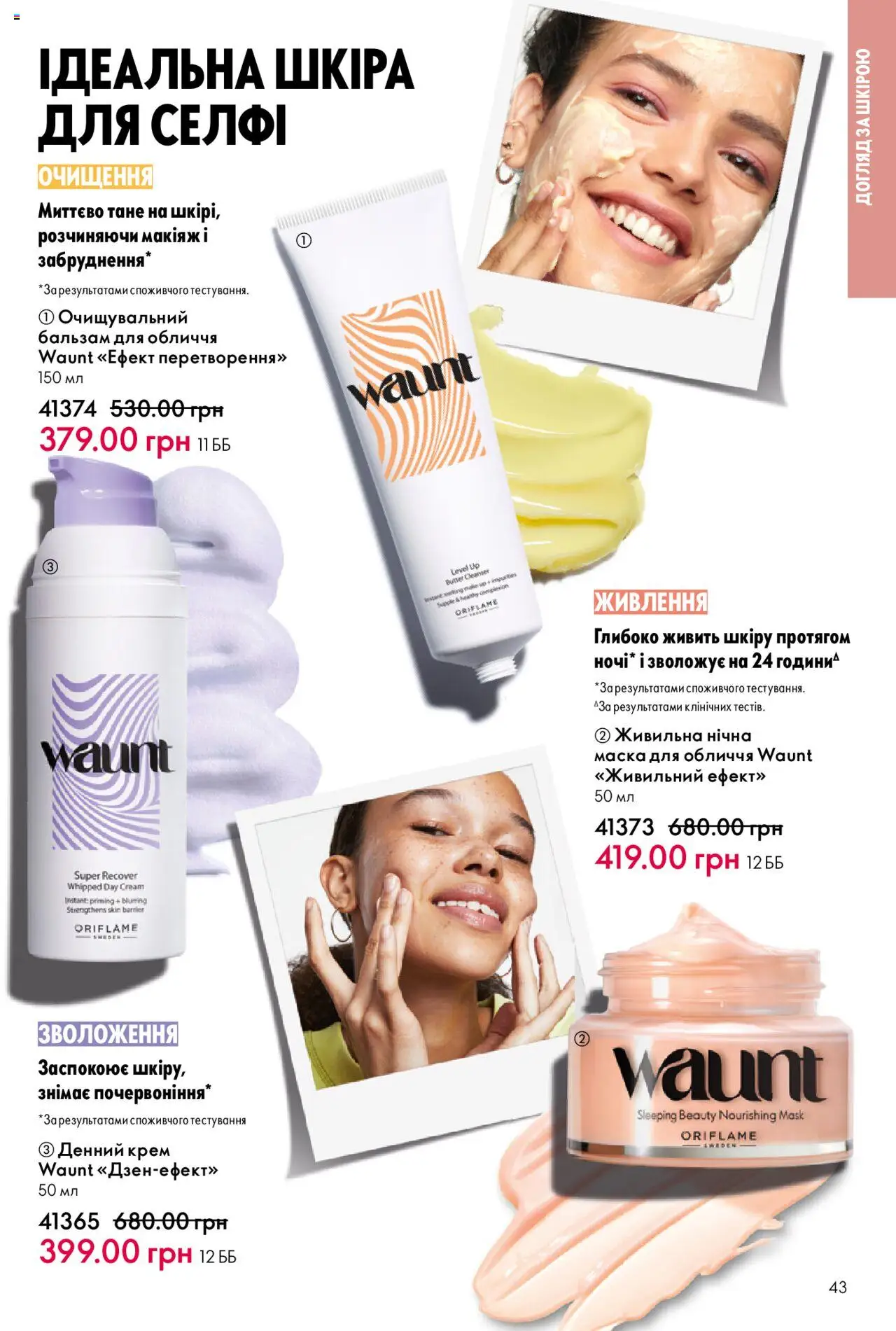 Oriflame Kаталог - дійснийкції з 15.09.2025 | Сторінка: 43 | Товари: Крем, Маска