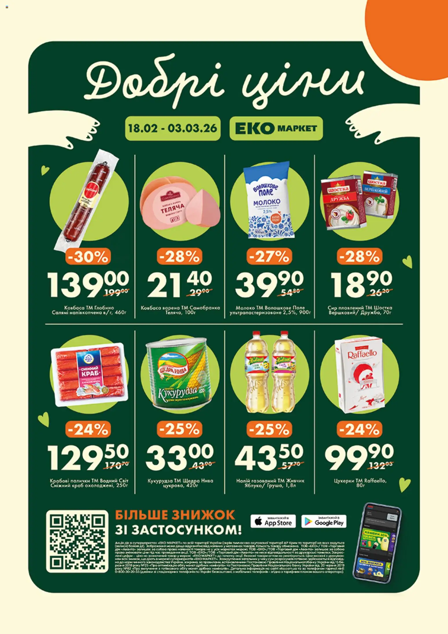 Еко маркет Kаталог - дійснийкції з 18.02.2026 | Сторінка: 1