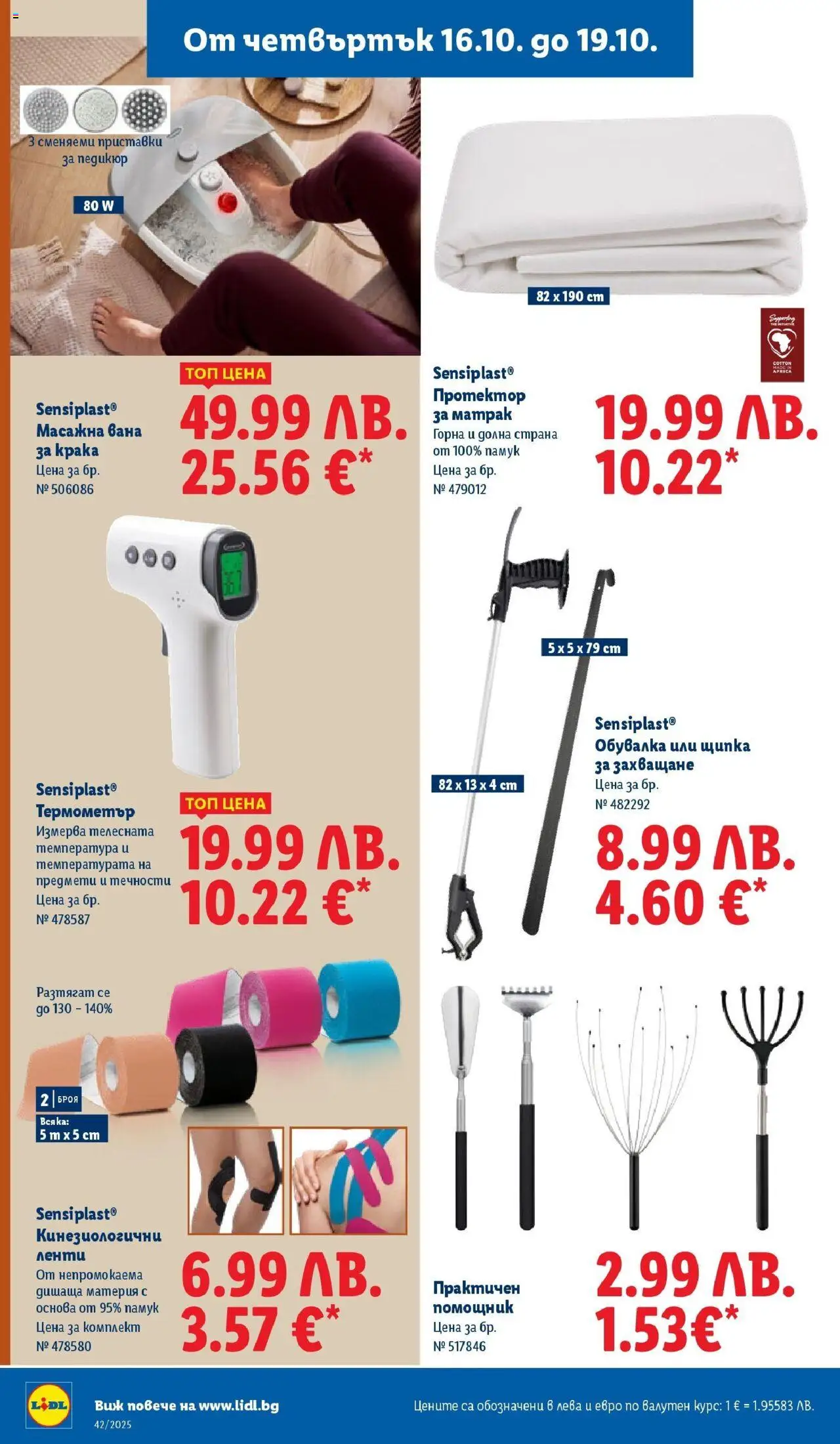 {H1} | Страница: 62 | Продукти: Протектор за матрак, Педикюр, Термометър, Матрак