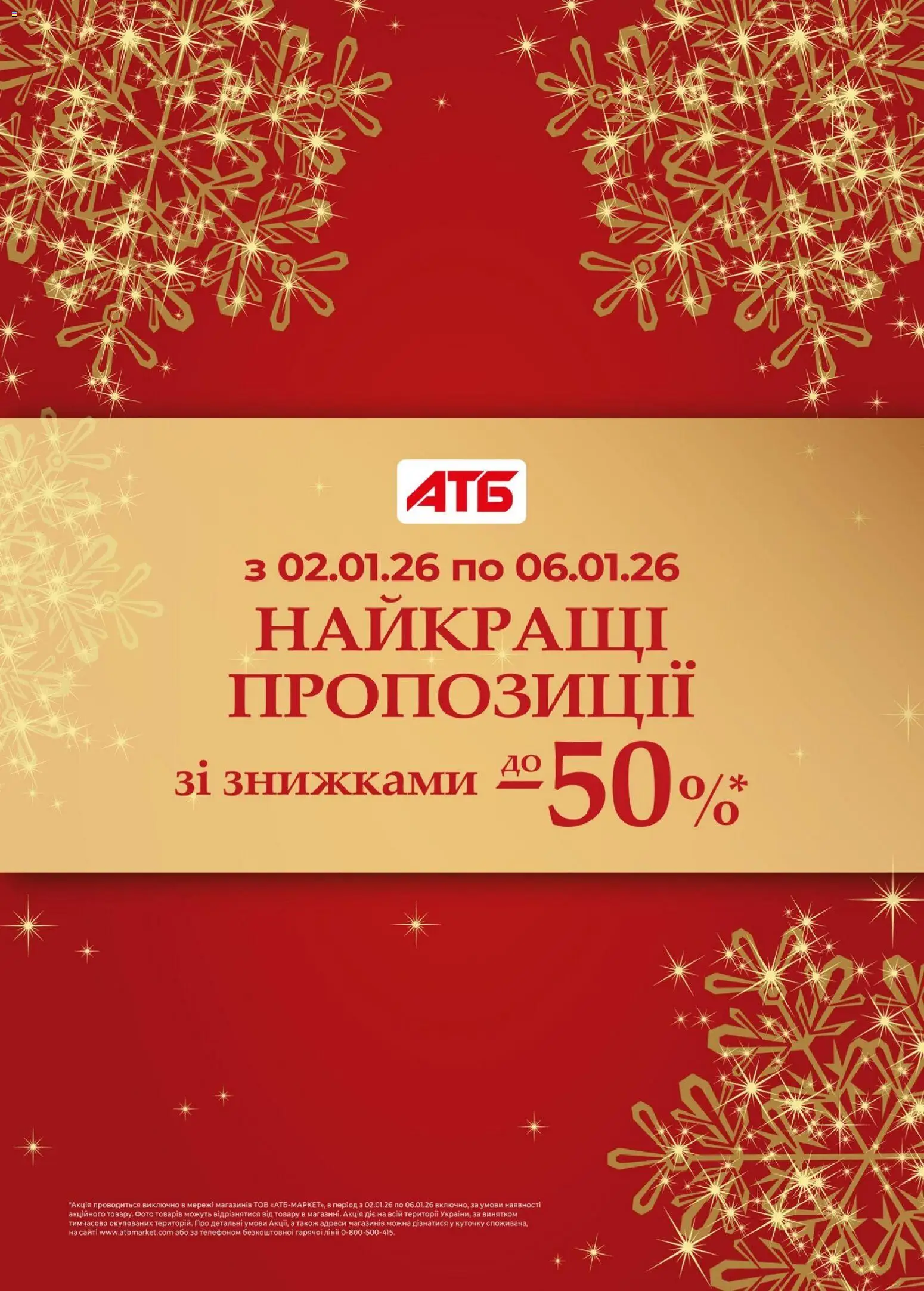 АТБ Kаталог - дійснийкції з 02.01.2026 | Сторінка: 1