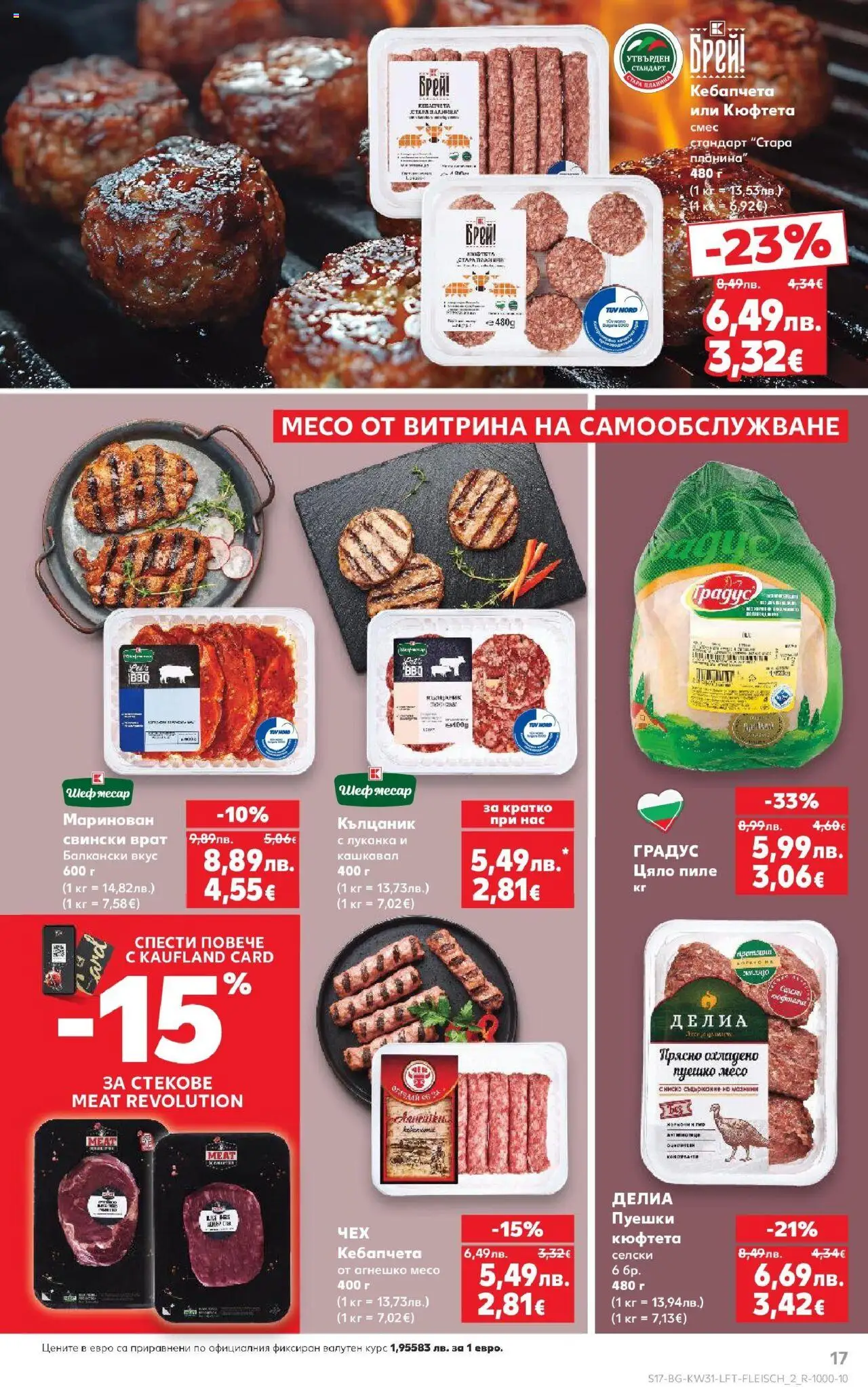  | Страница: 17 | Продукти: Пиле, Кюфтета, Tortilla lap, Кашкавал