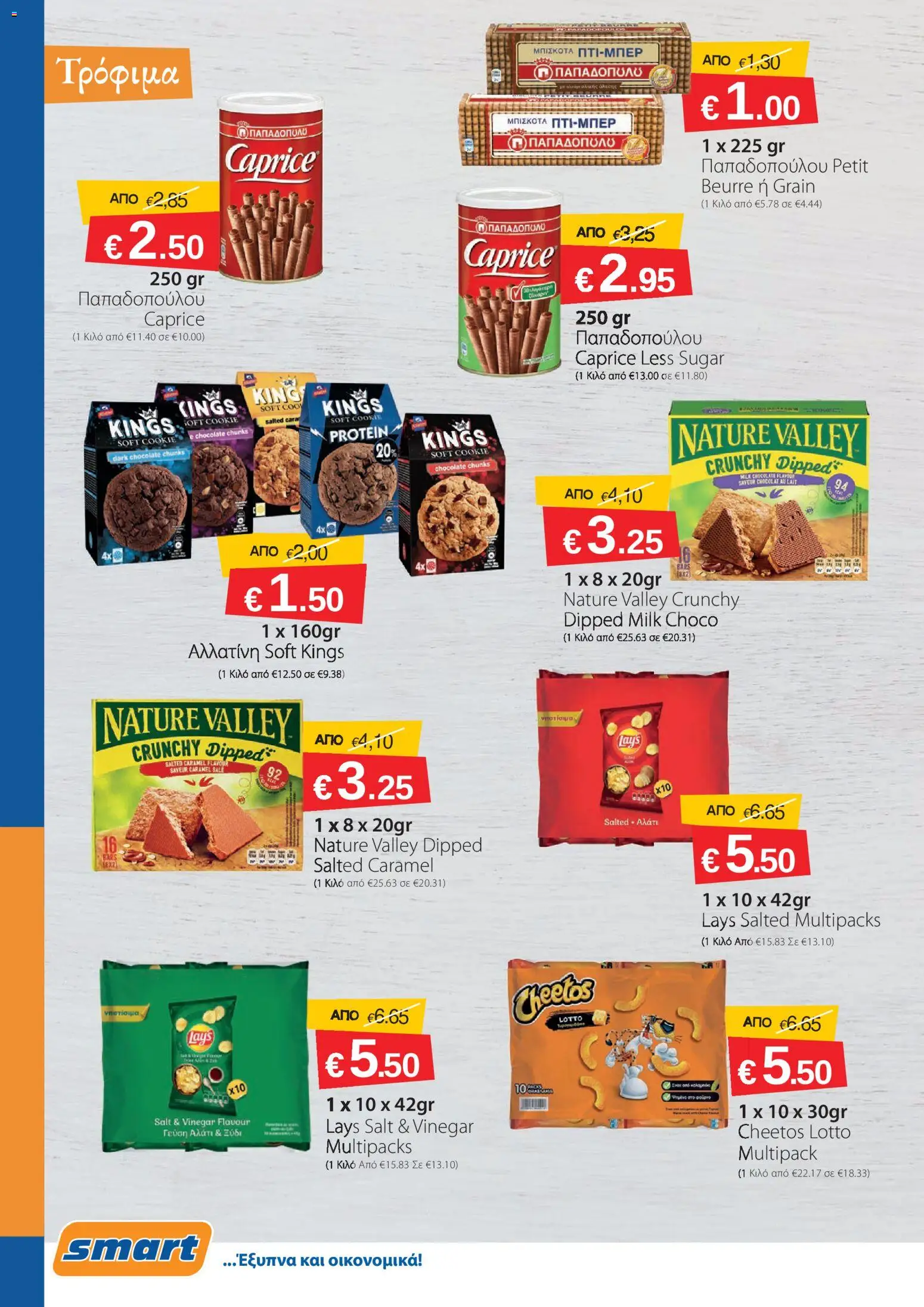 Smart Discount Shops φυλλαδιο – σε ισχύ από 01.04.2026 | Σελίδα: 8