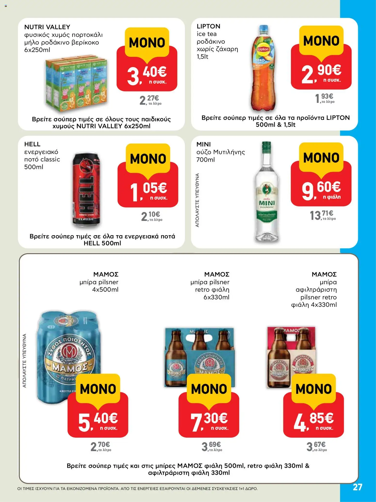  | Σελίδα: 27 | Προϊόντα: Χυμός, Ενεργειακό ποτό, Ζάχαρη, Ούζο