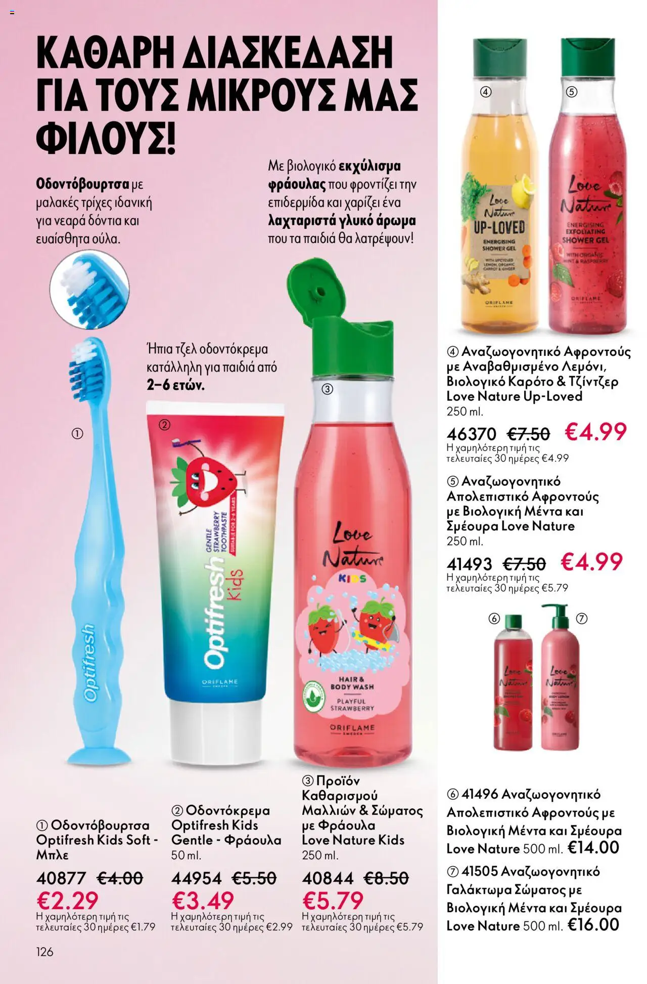 Oriflame Κατάλογος – σε ισχύ από 08.10.2025 | Σελίδα: 126
