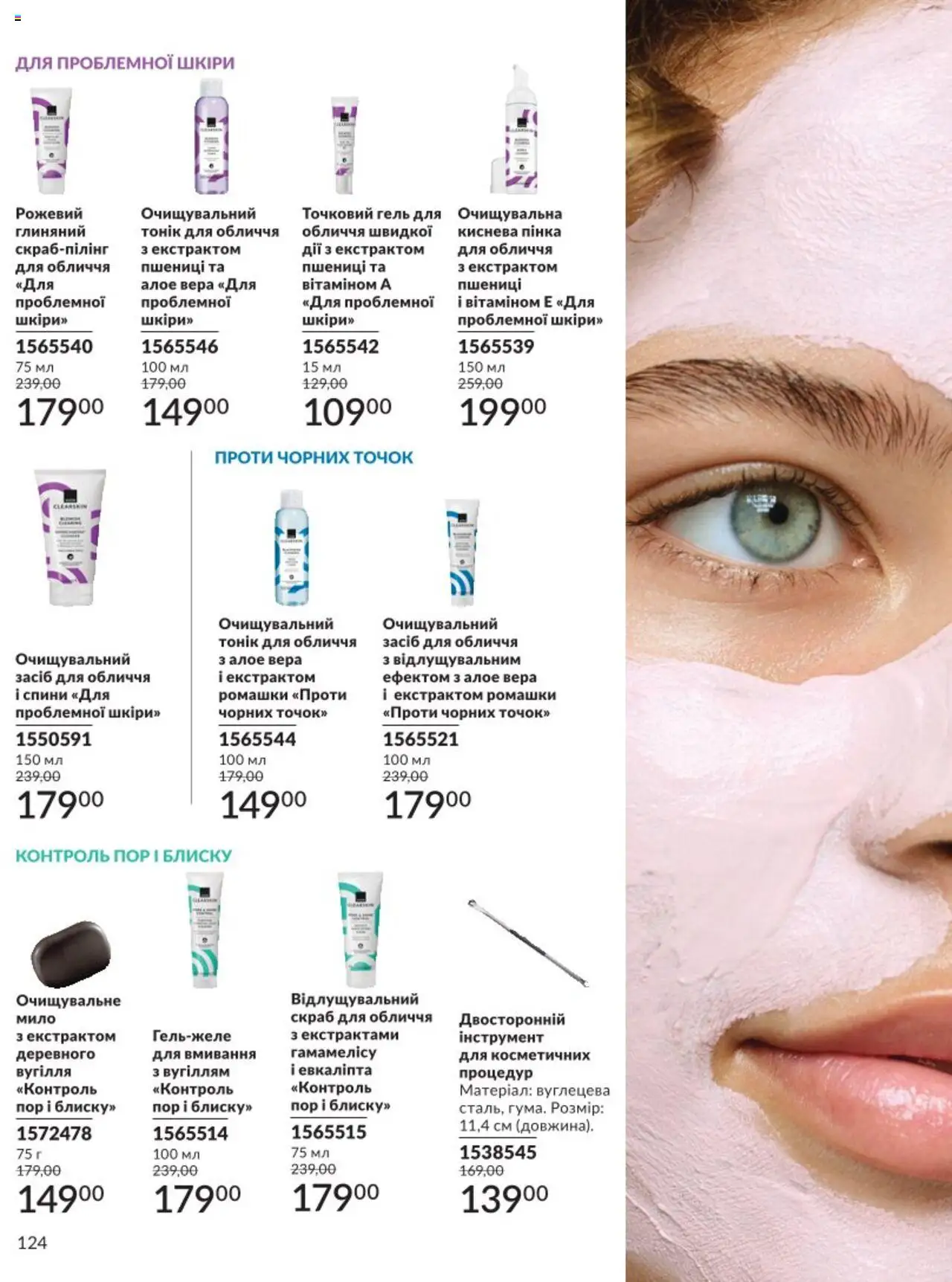 AVON Kаталог - дійснийкції з 01.08.2025 | Сторінка: 124 | Товари: Мило, Скраб