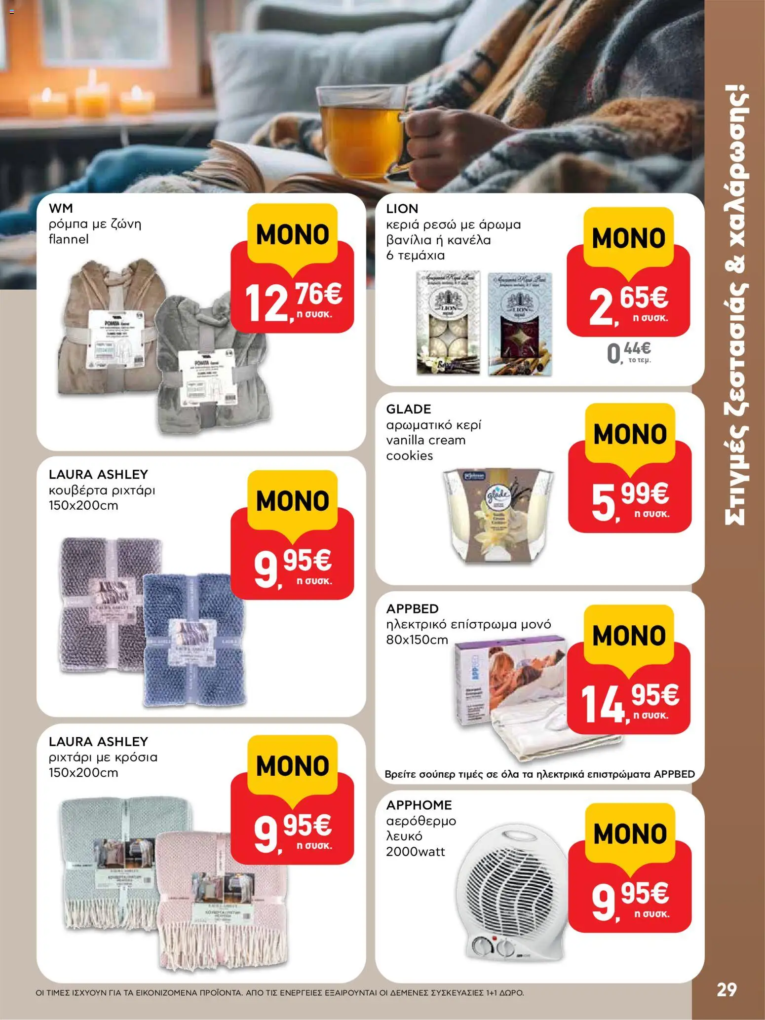  | Σελίδα: 29 | Προϊόντα: Ζώνη, Άρωμα, Βανίλια, Κεριά