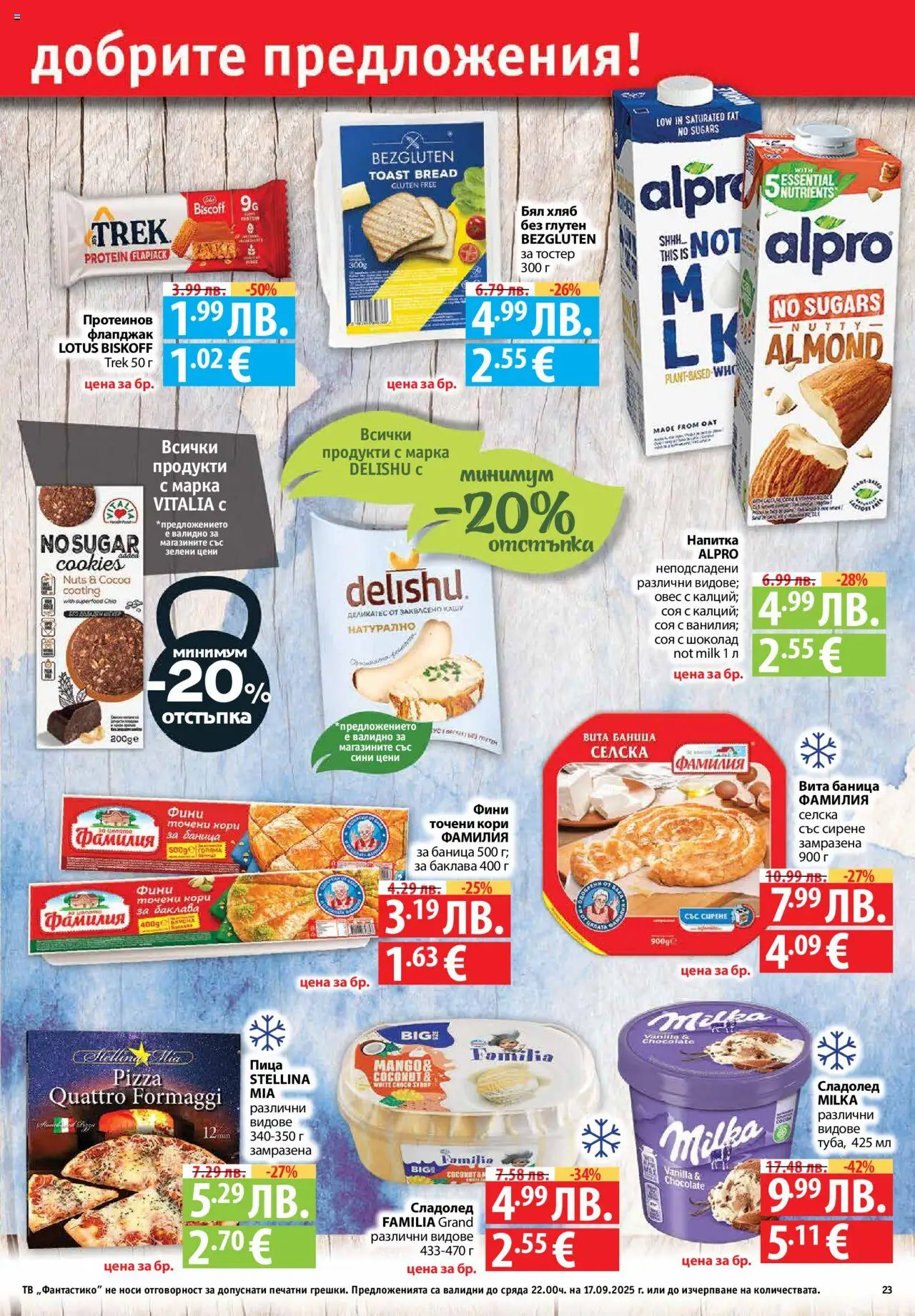  | Страница: 23 | Продукти: Сладолед, Сирене, Тв, Кашу