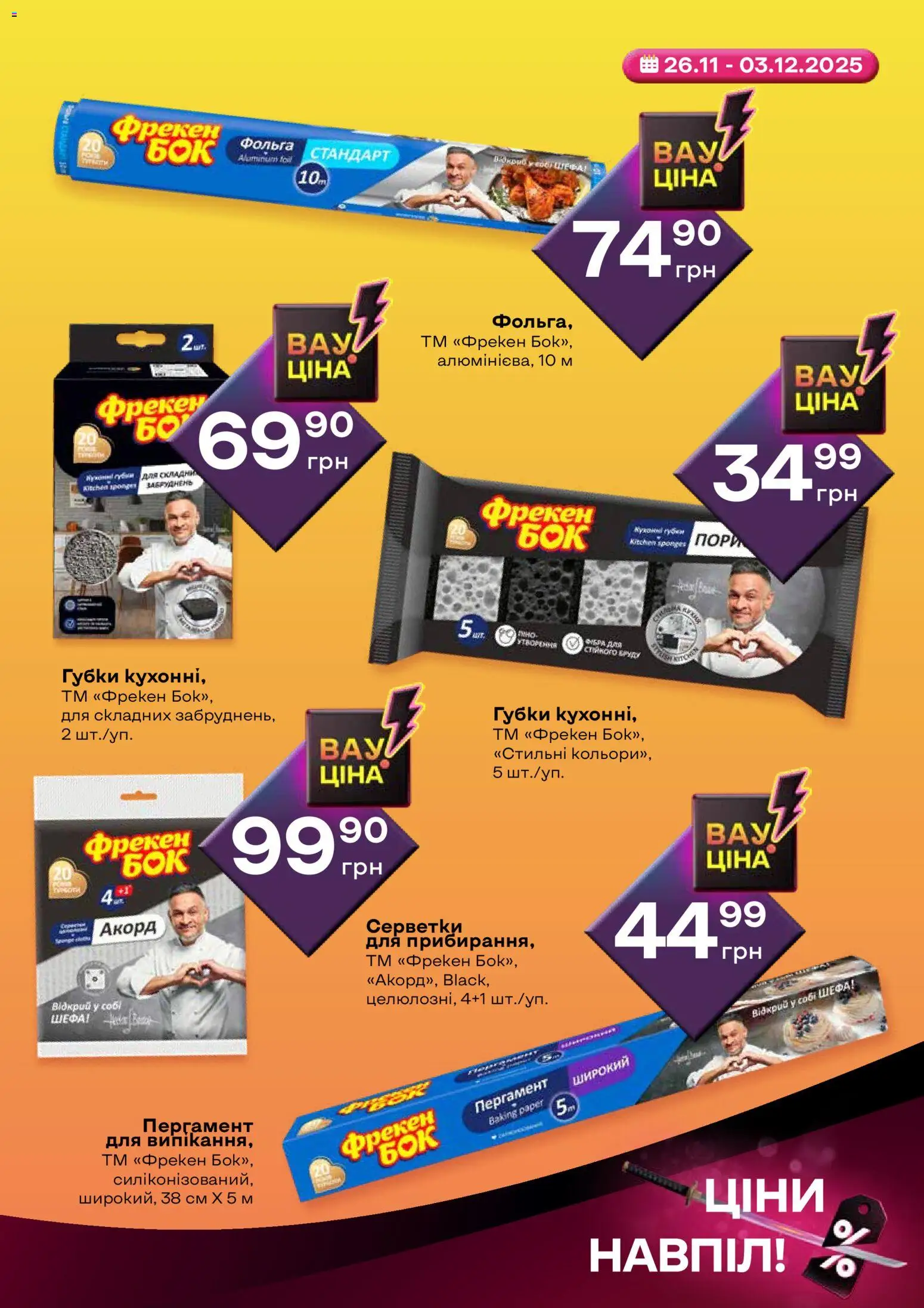 Червоний маркет Kаталог - дійснийкції з 26.11.2025 | Сторінка: 5 | Товари: Фольга