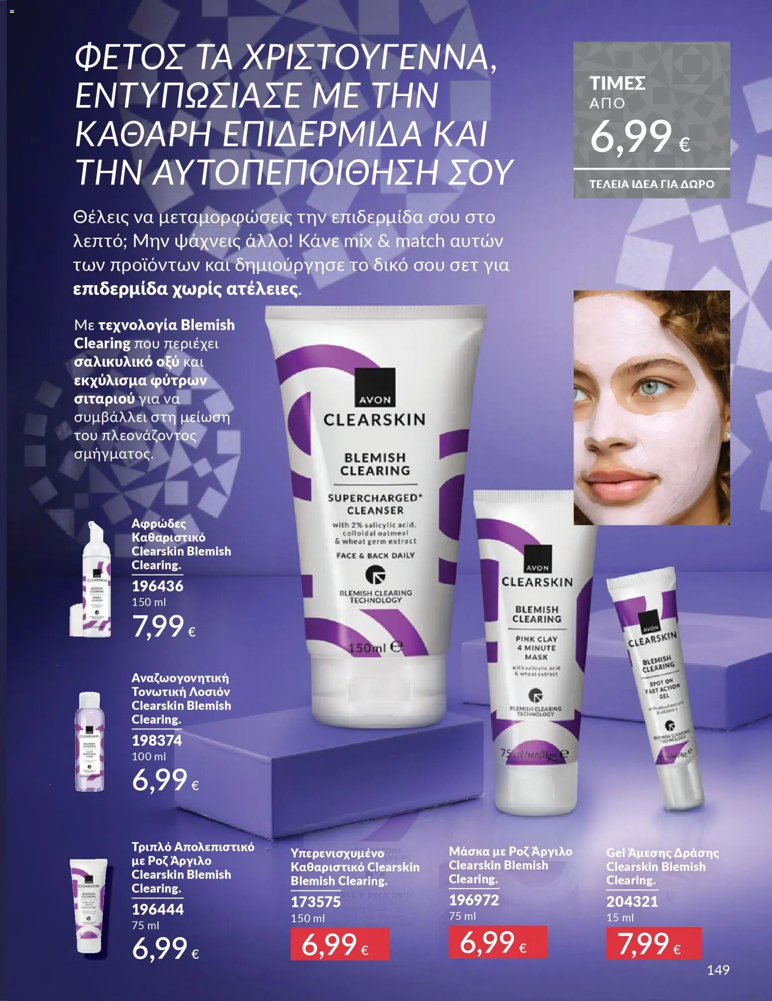  | Σελίδα: 150 | Προϊόντα: Απολεπιστικό, Μάσκα