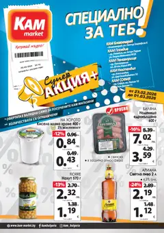 Преглед на KAM market брошура - Специално за теб - Офертите са валидни от 23.02.2026 | Страница: 1 | Продукти: Кисело мляко, Краве, Нахут, Мляко