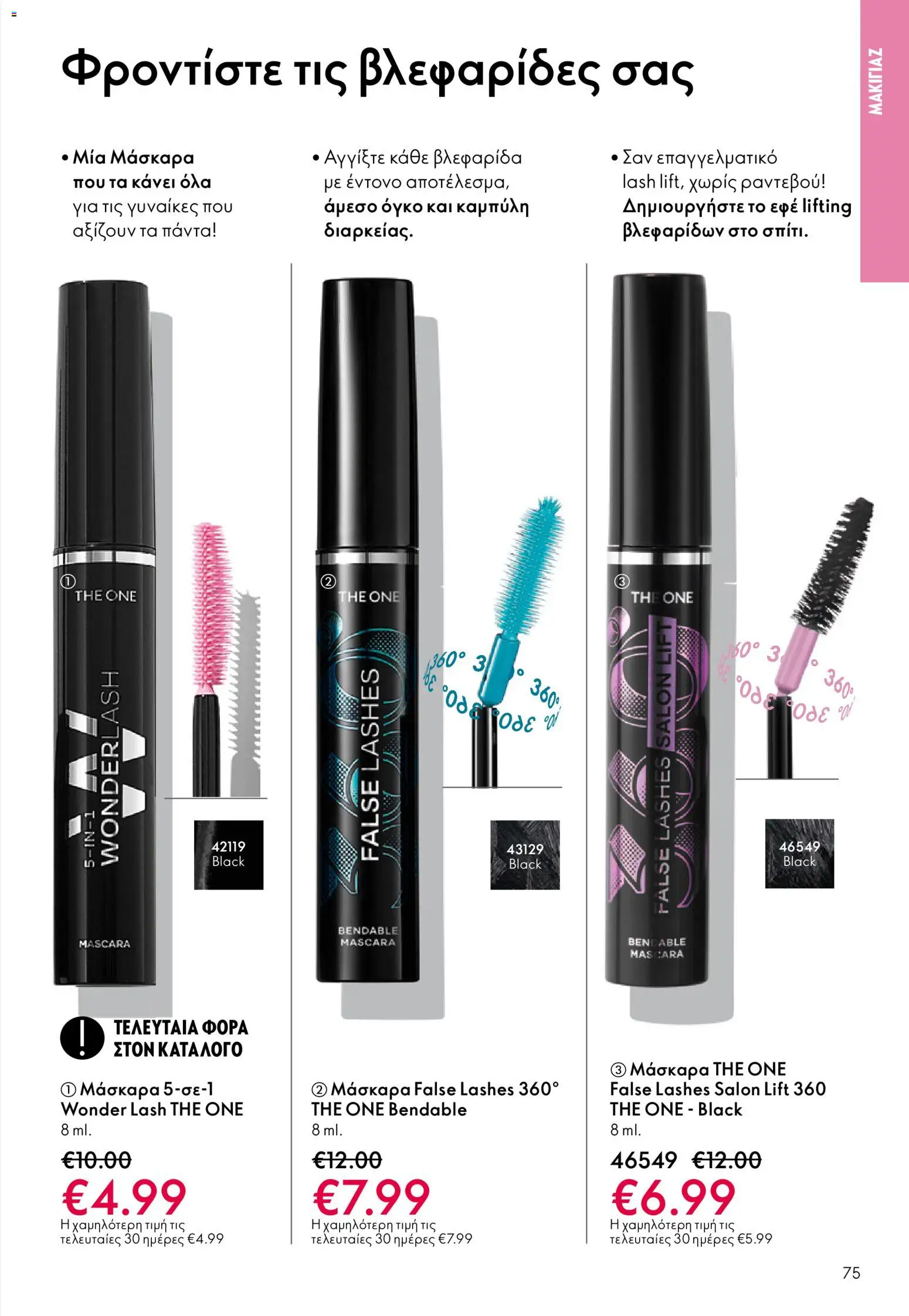 Oriflame - eCatalogue 17 – σε ισχύ από 10.12.2025 | Σελίδα: 75