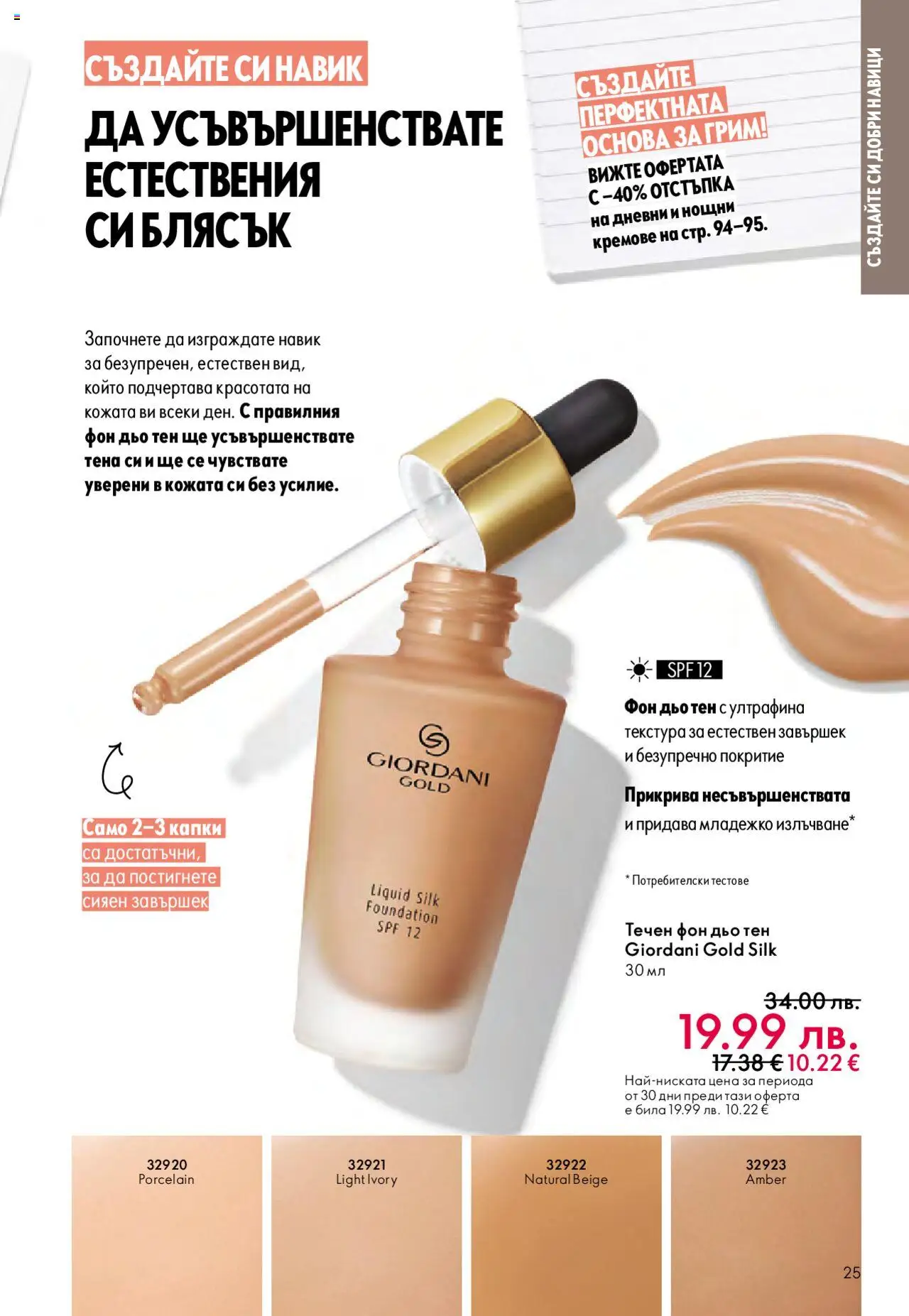  | Страница: 25 | Продукти: Фон дьо тен, Грим