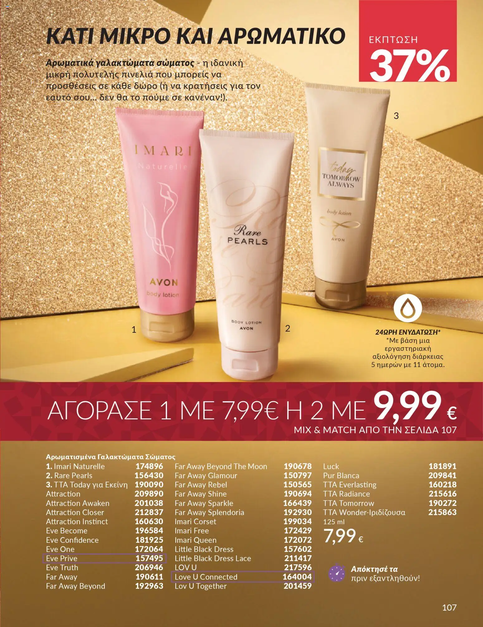  | Σελίδα: 107 | Προϊόντα: Γαλάκτωμα σώματος