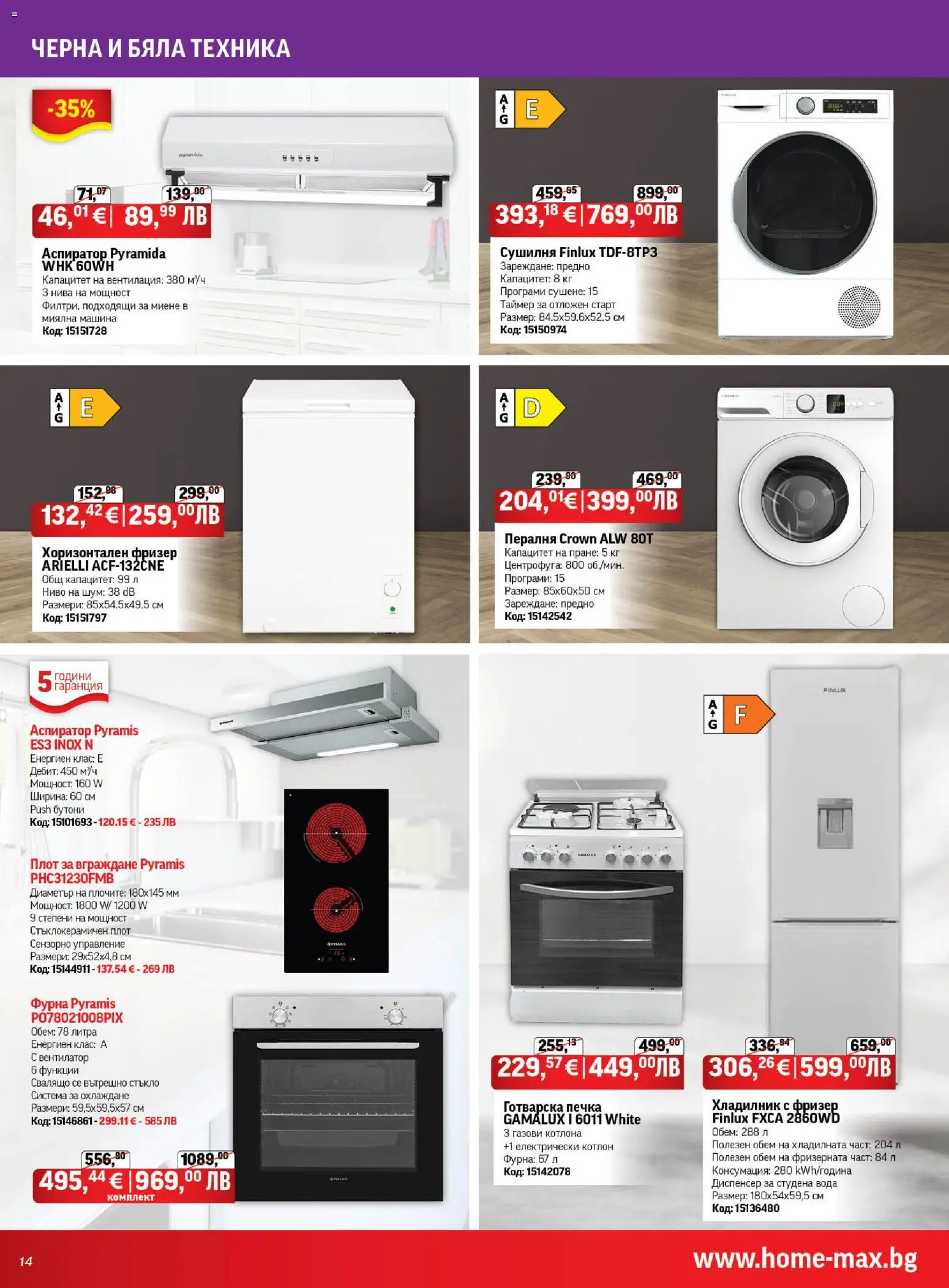 {H1} | Страница: 14 | Продукти: Хладилник, Печка, Вентилатор, Аспиратор