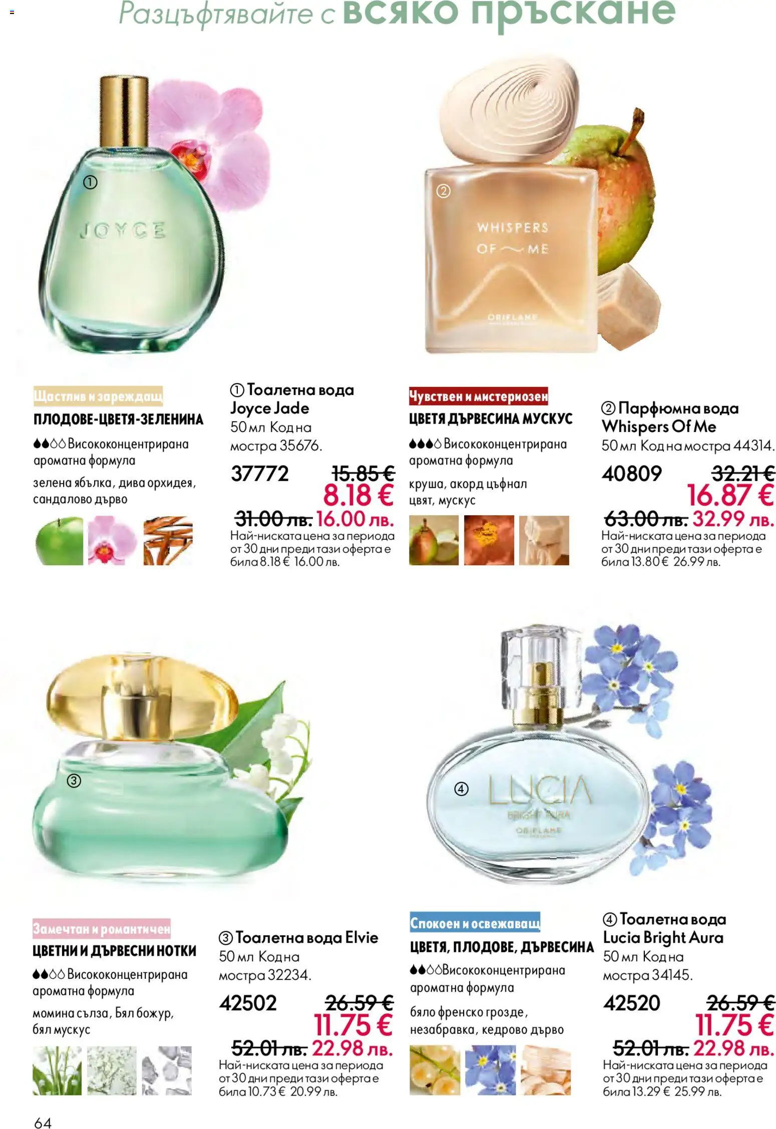 {H1} | Страница: 64 | Продукти: Вода, Тоалетна, Тоалетна вода